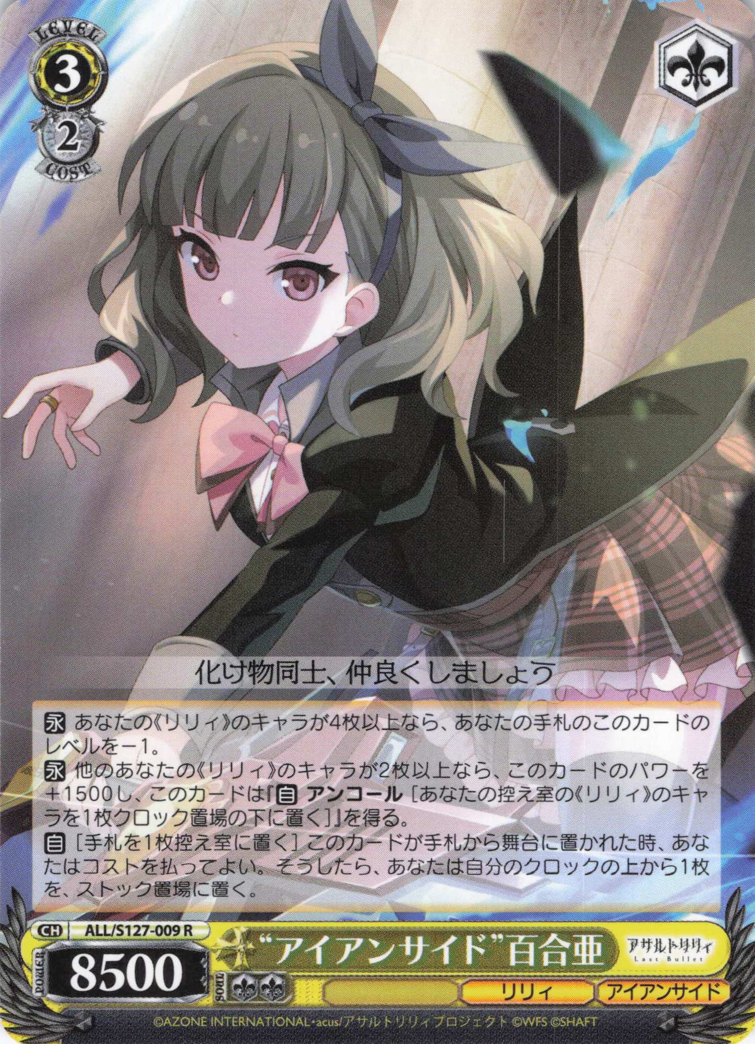 “アイアンサイド”百合亜(ALL/S127-009)(R)