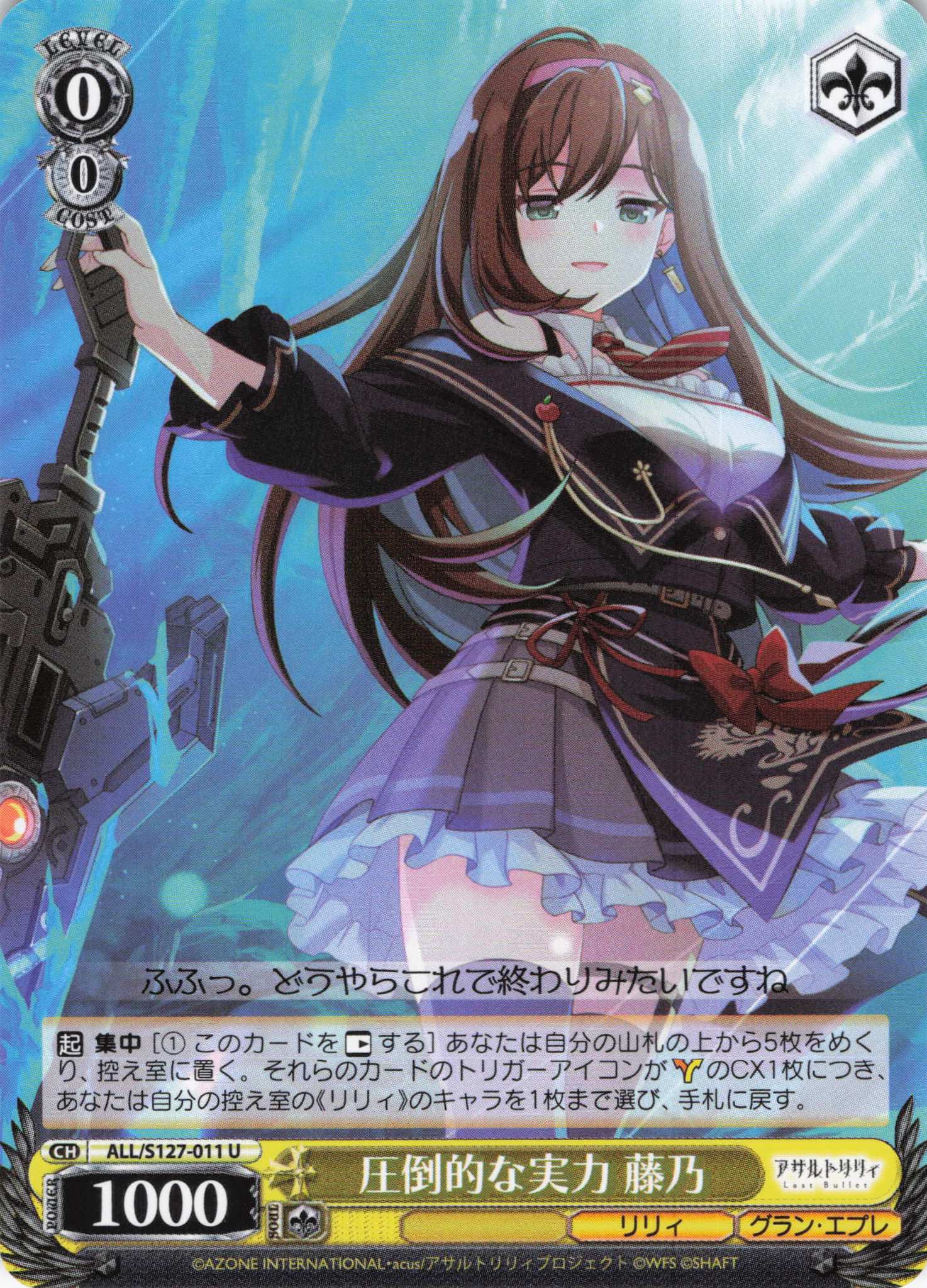 圧倒的な実力 藤乃(ALL/S127-011)(U)