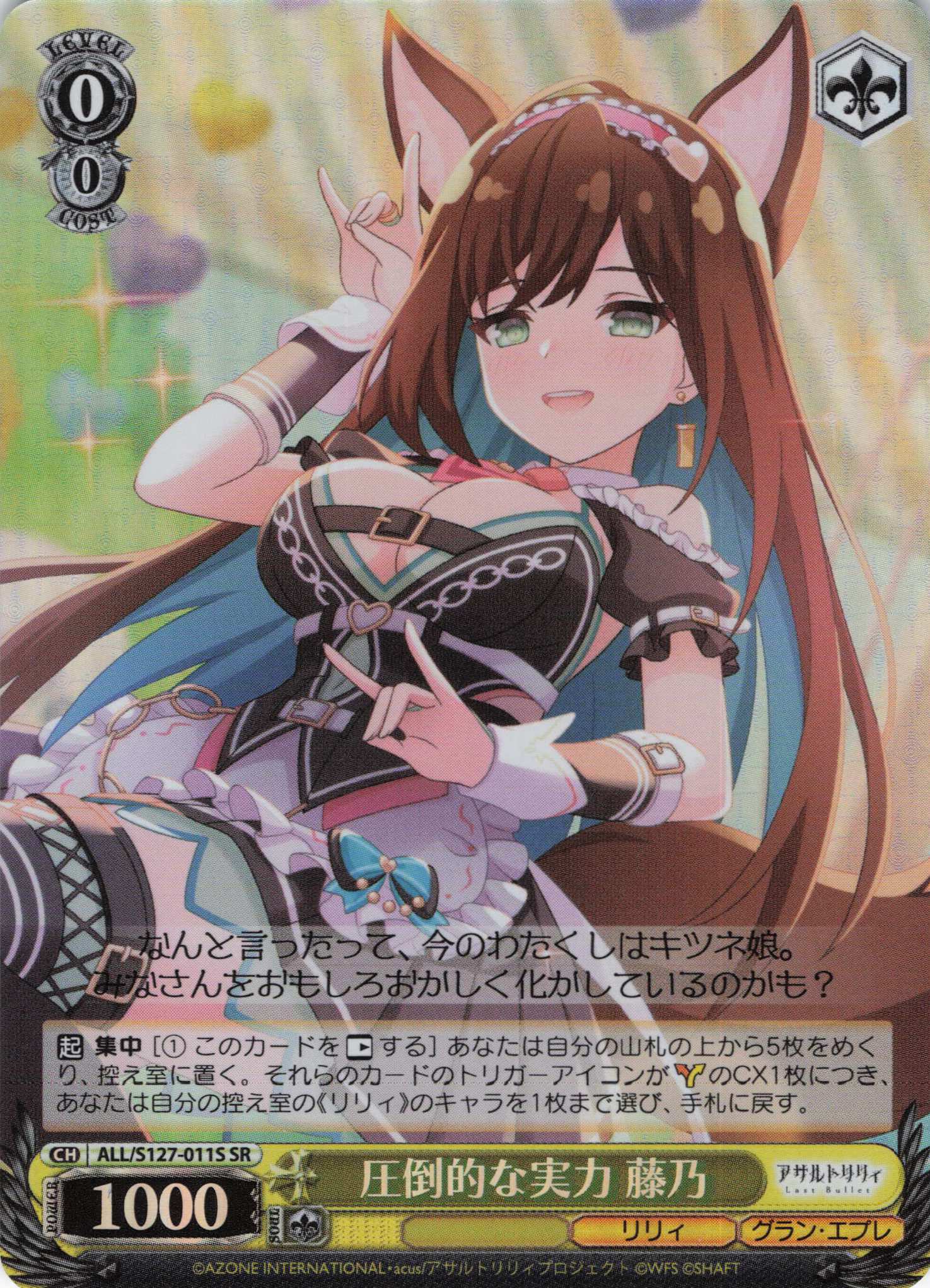 圧倒的な実力 藤乃(ALL/S127-011S)(SR)