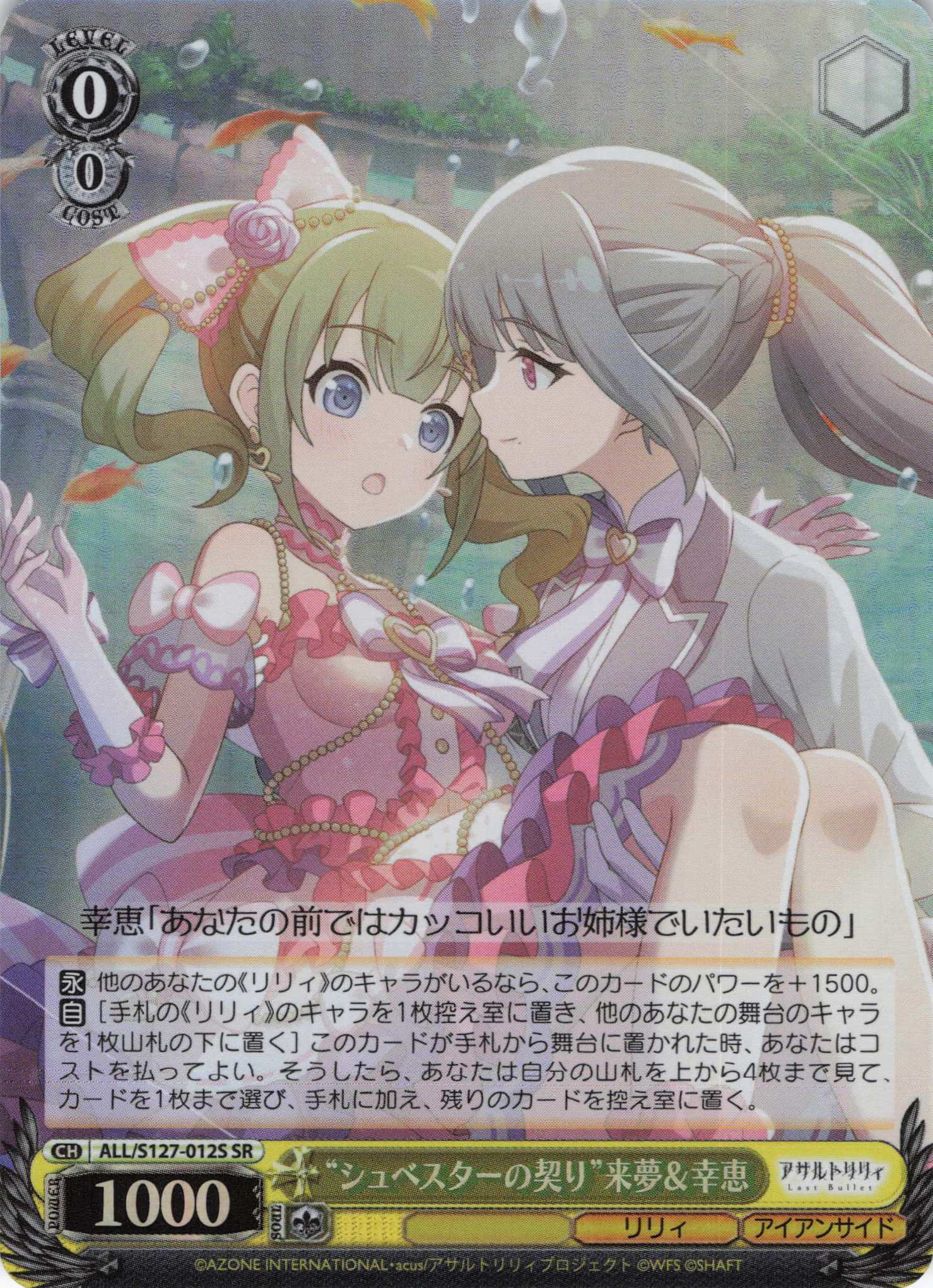 “シュベスターの契り”来夢＆幸恵(ALL/S127-012S)(SR)