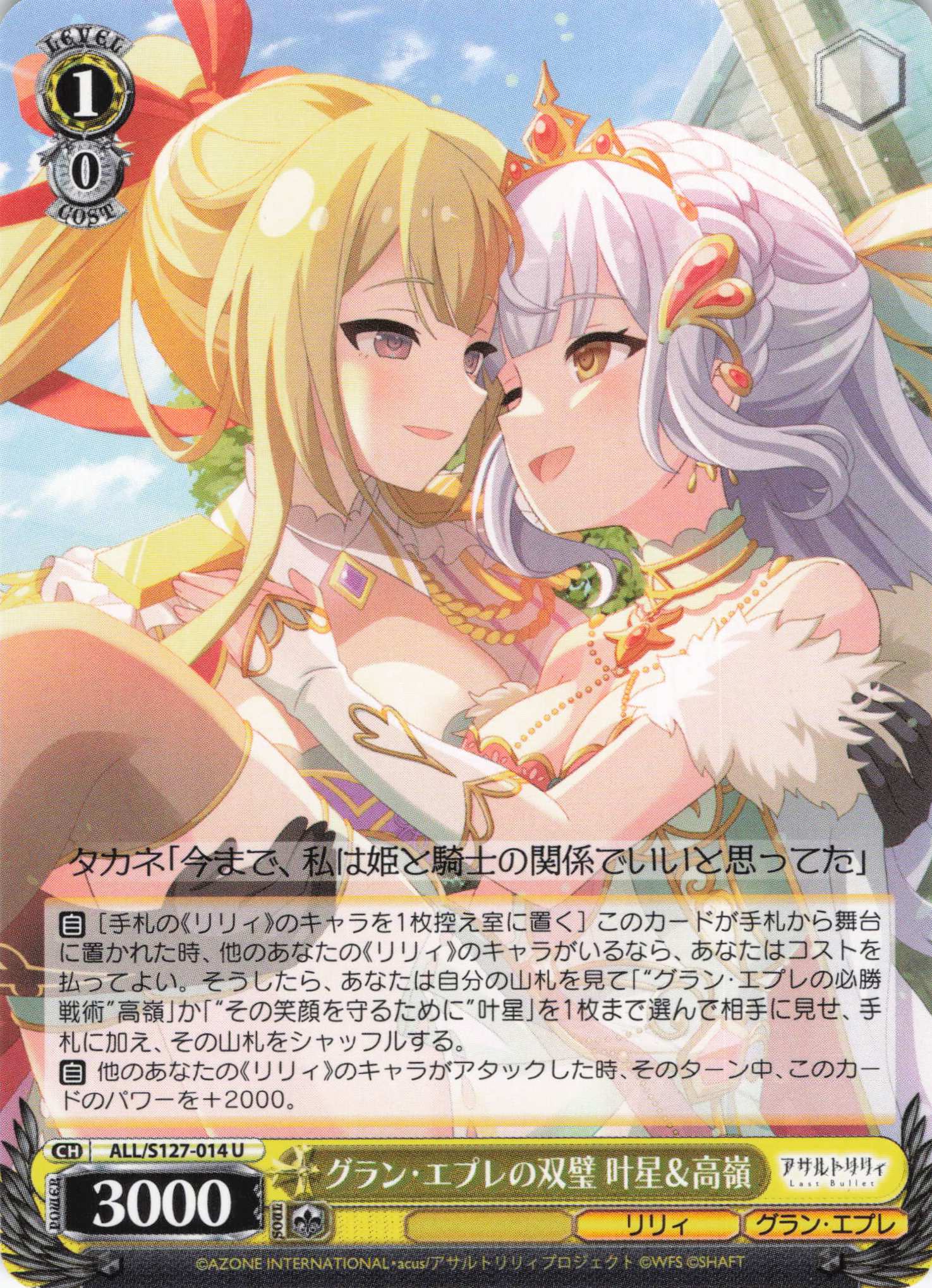 グラン・エプレの双璧 叶星＆高嶺(ALL/S127-014)(U)