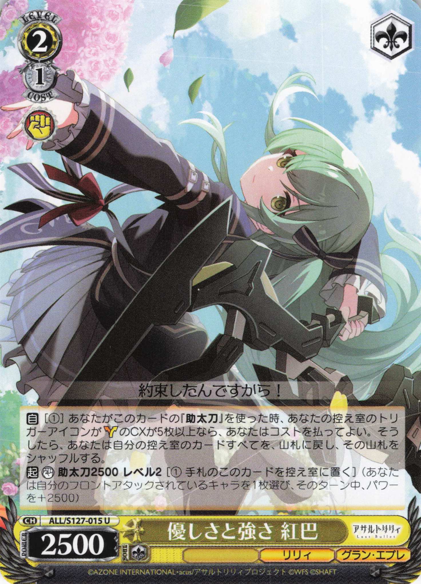 優しさと強さ 紅巴(ALL/S127-015)(U)