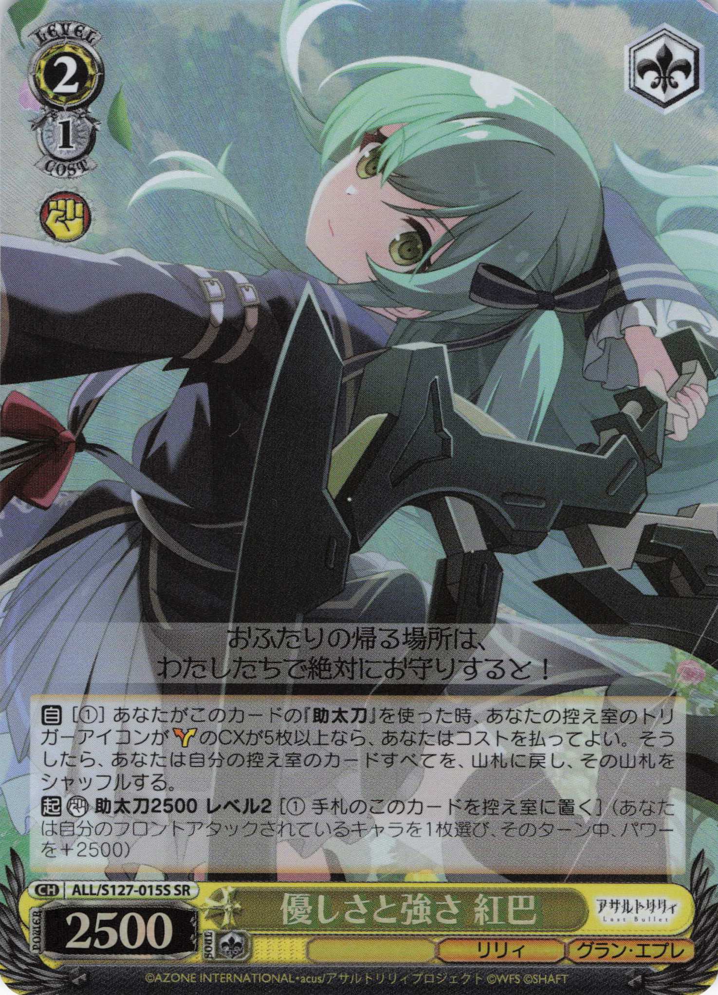 優しさと強さ 紅巴(ALL/S127-015S)(SR)