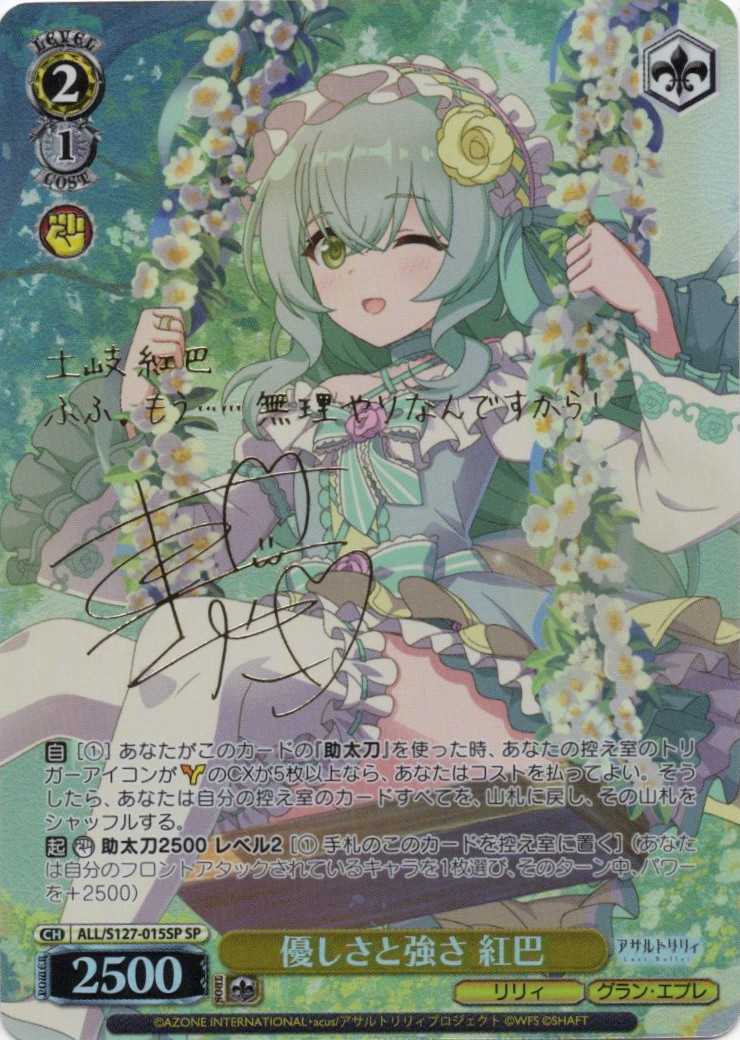 優しさと強さ 紅巴(ALL/S127-015SP)(SP)