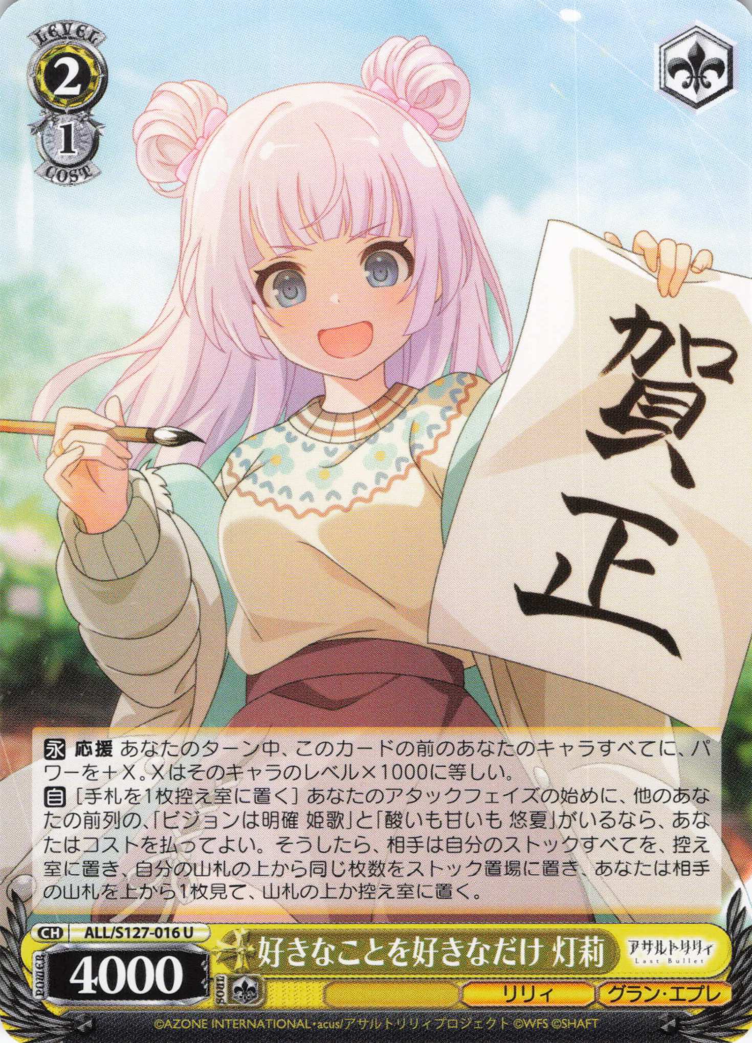 好きなことを好きなだけ 灯莉(ALL/S127-016)(U)