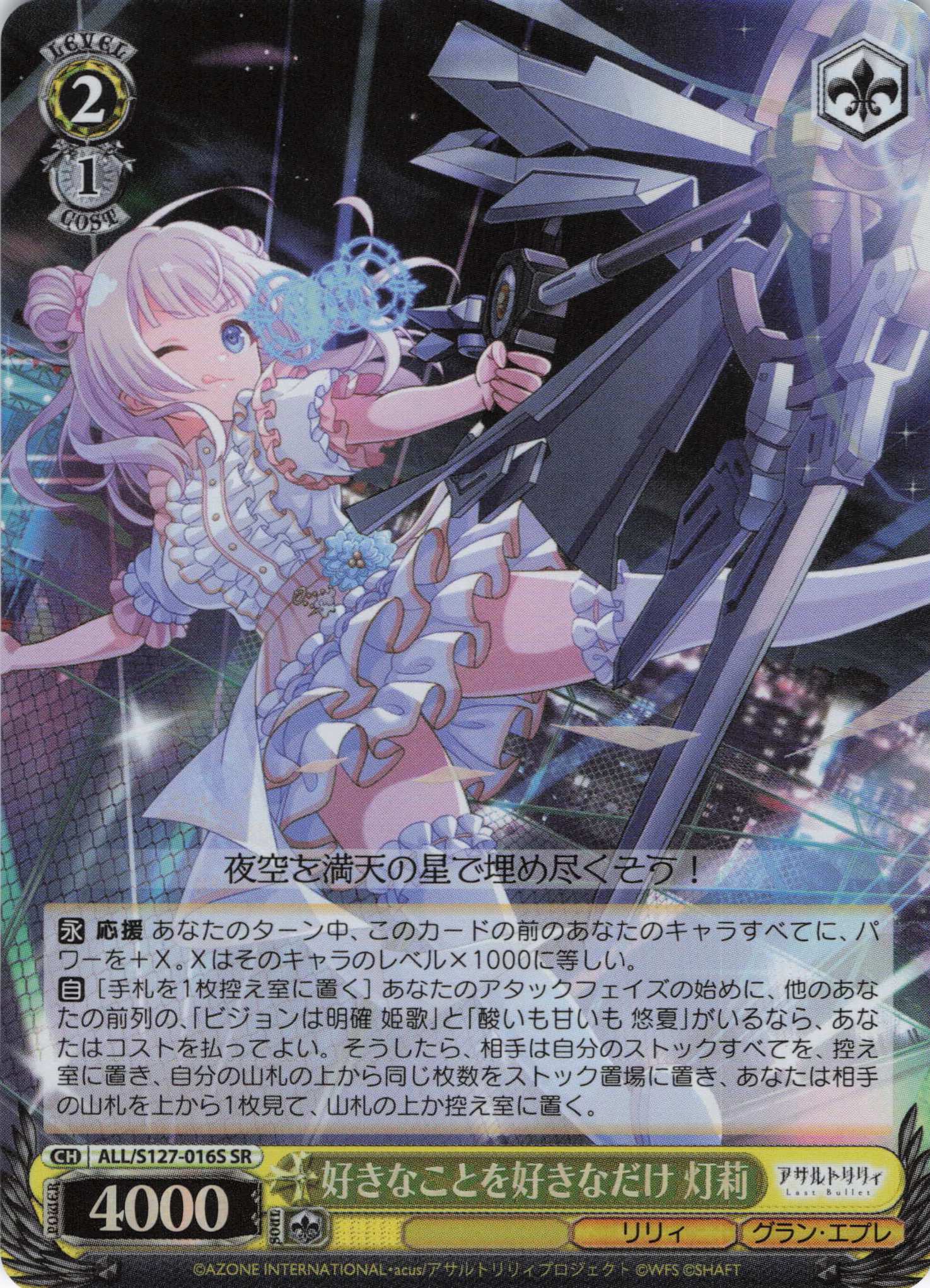 好きなことを好きなだけ 灯莉(ALL/S127-016S)(SR)