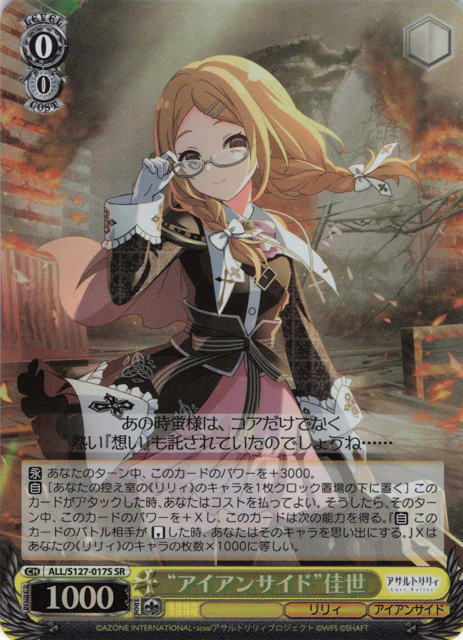 “アイアンサイド”佳世(ALL/S127-017S)(SR)