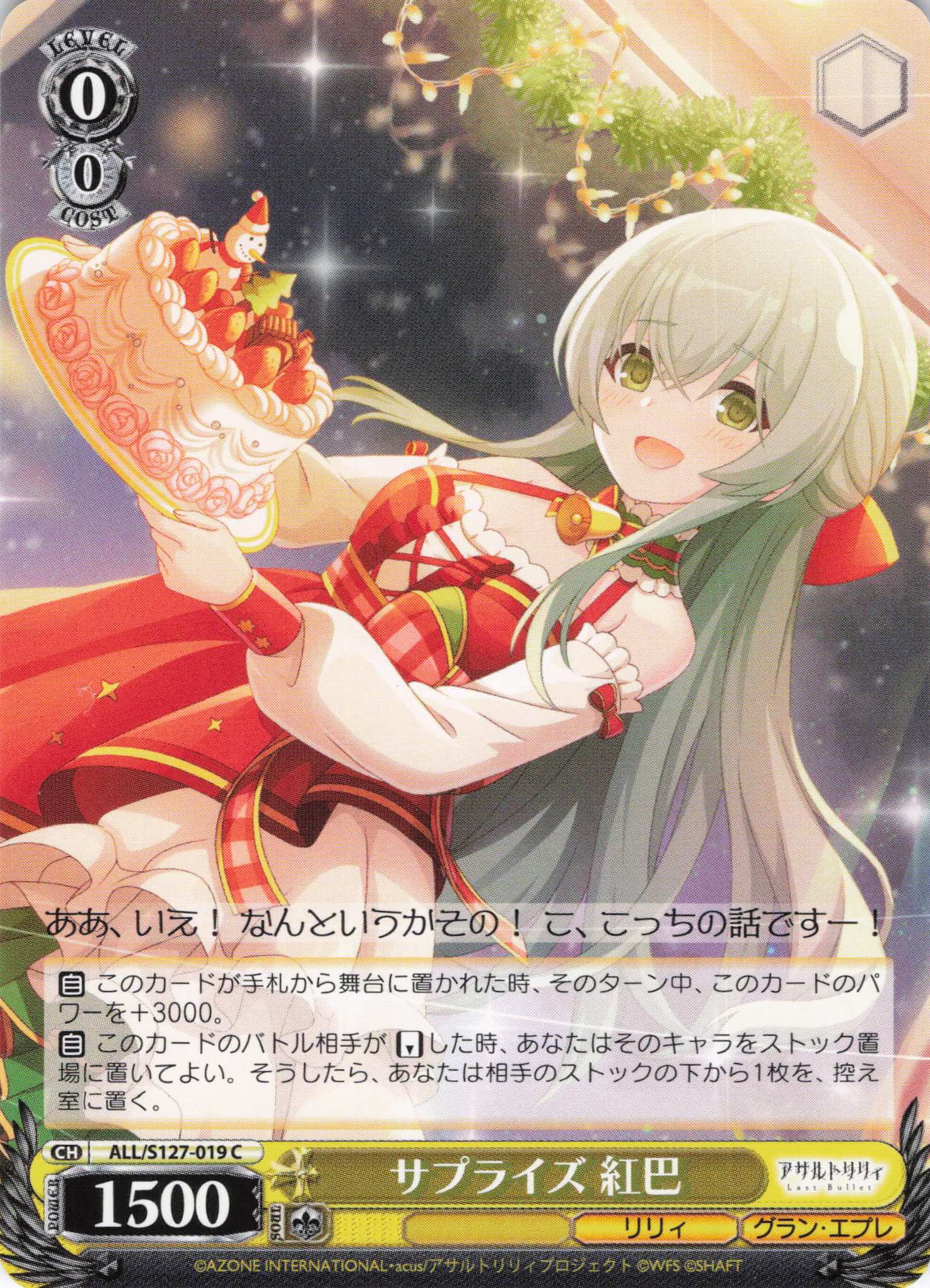 サプライズ 紅巴(ALL/S127-019)(C)