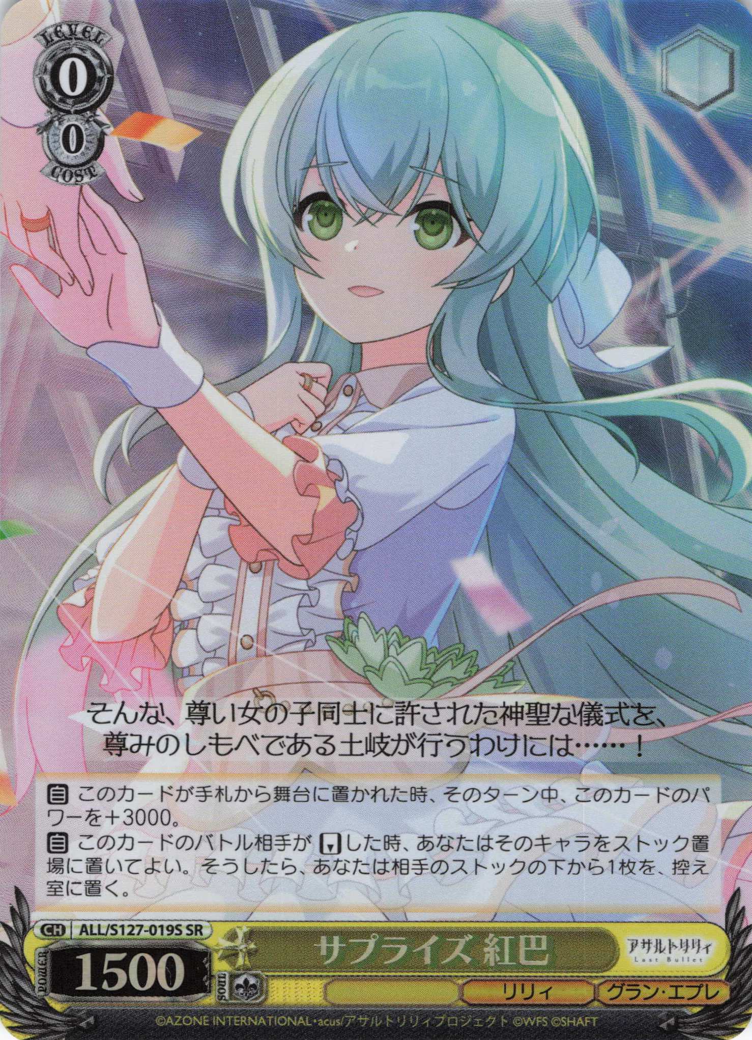 サプライズ 紅巴(ALL/S127-019S)(SR)