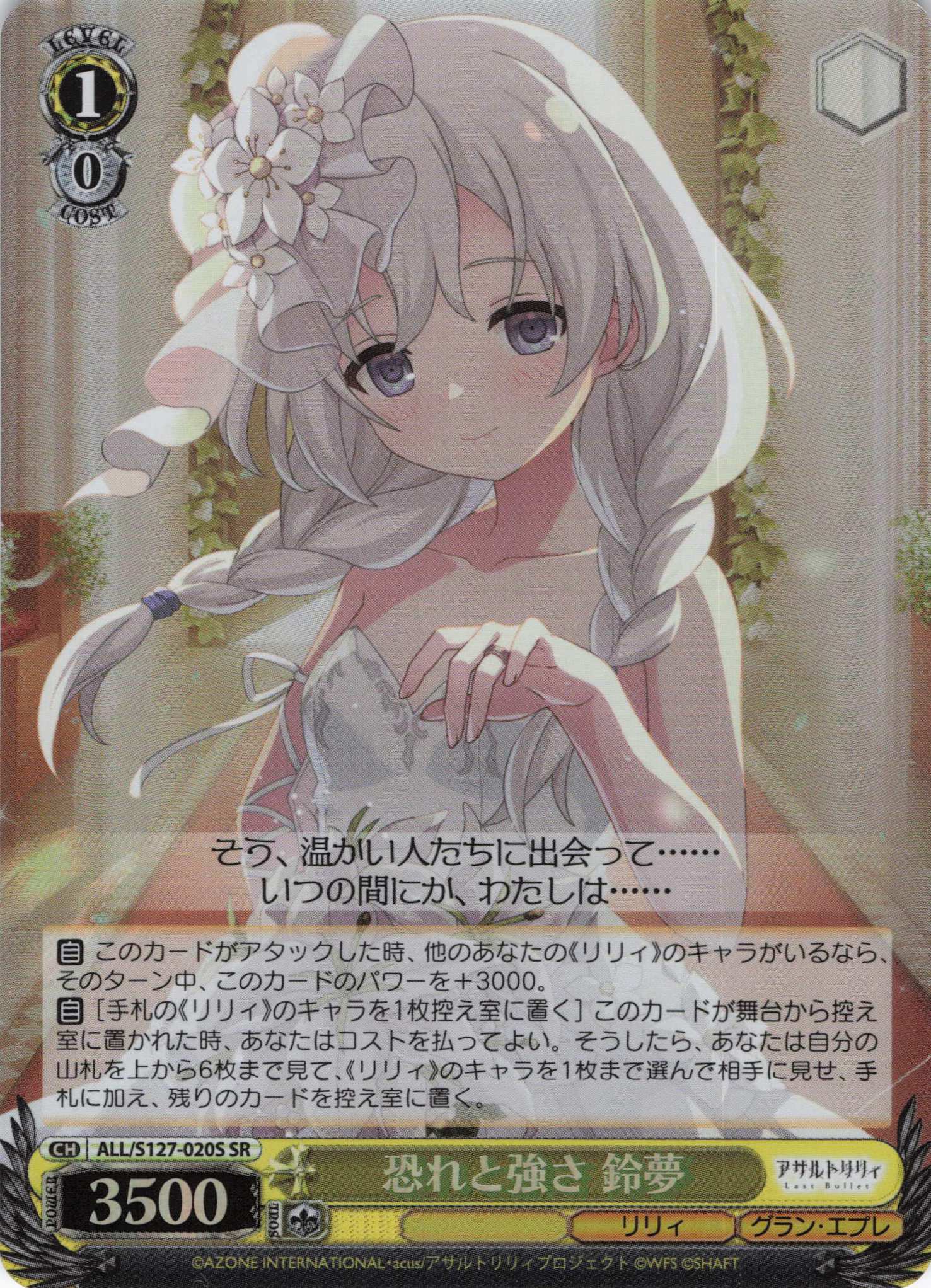 恐れと強さ 鈴夢(ALL/S127-020S)(SR)