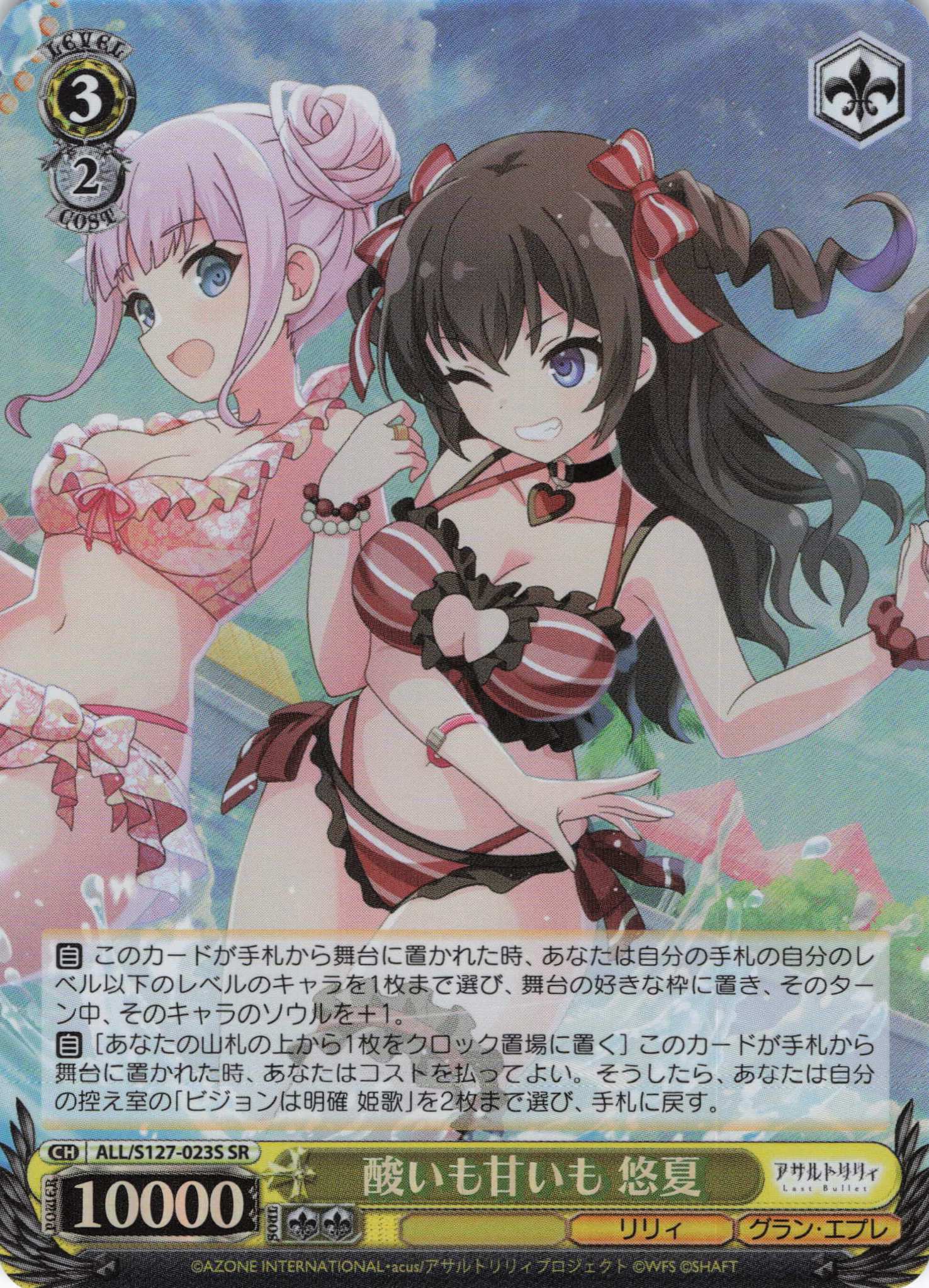 酸いも甘いも 悠夏(ALL/S127-023S)(SR)