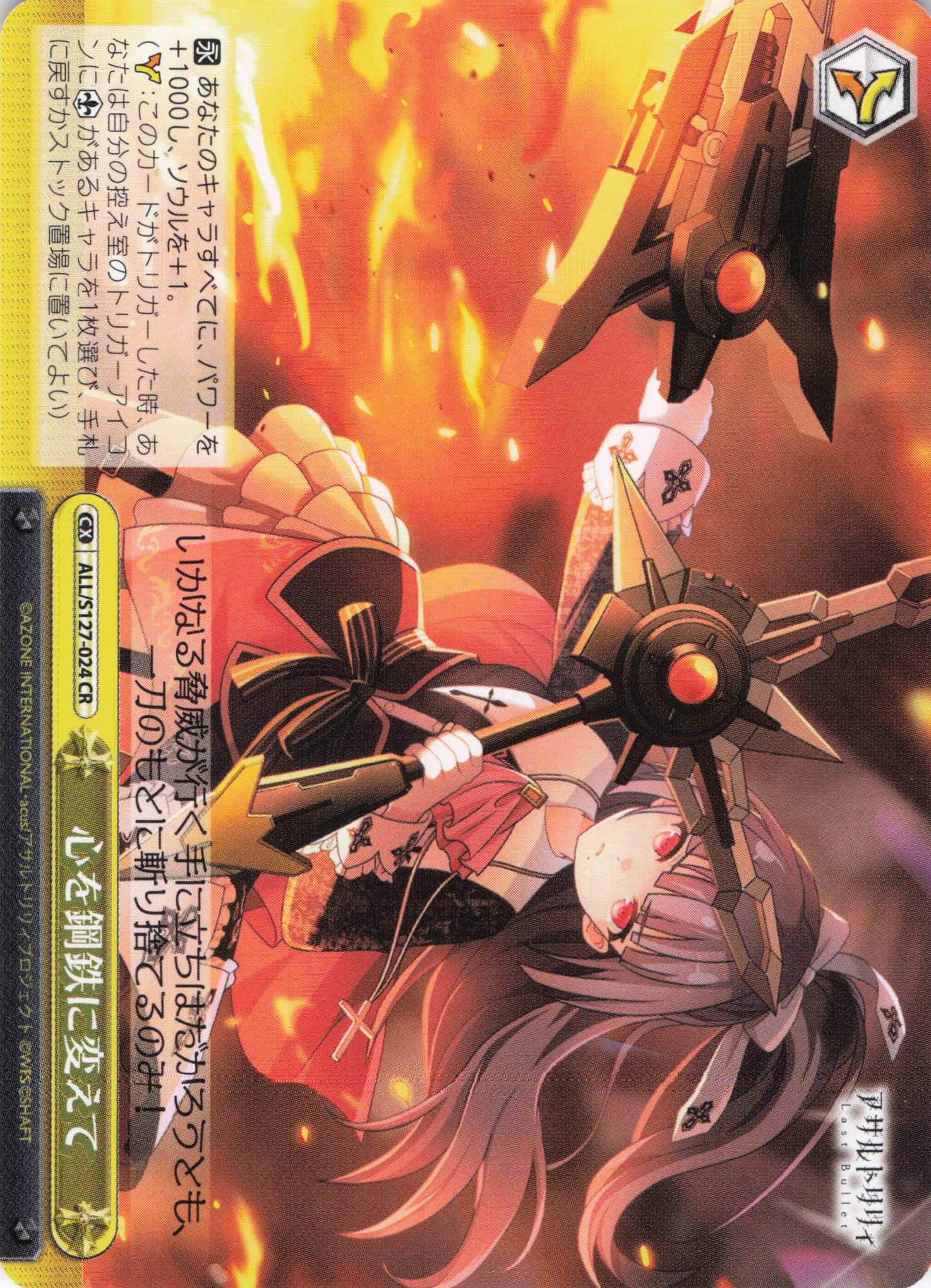 心を鋼鉄に変えて(ALL/S127-024)(CR)