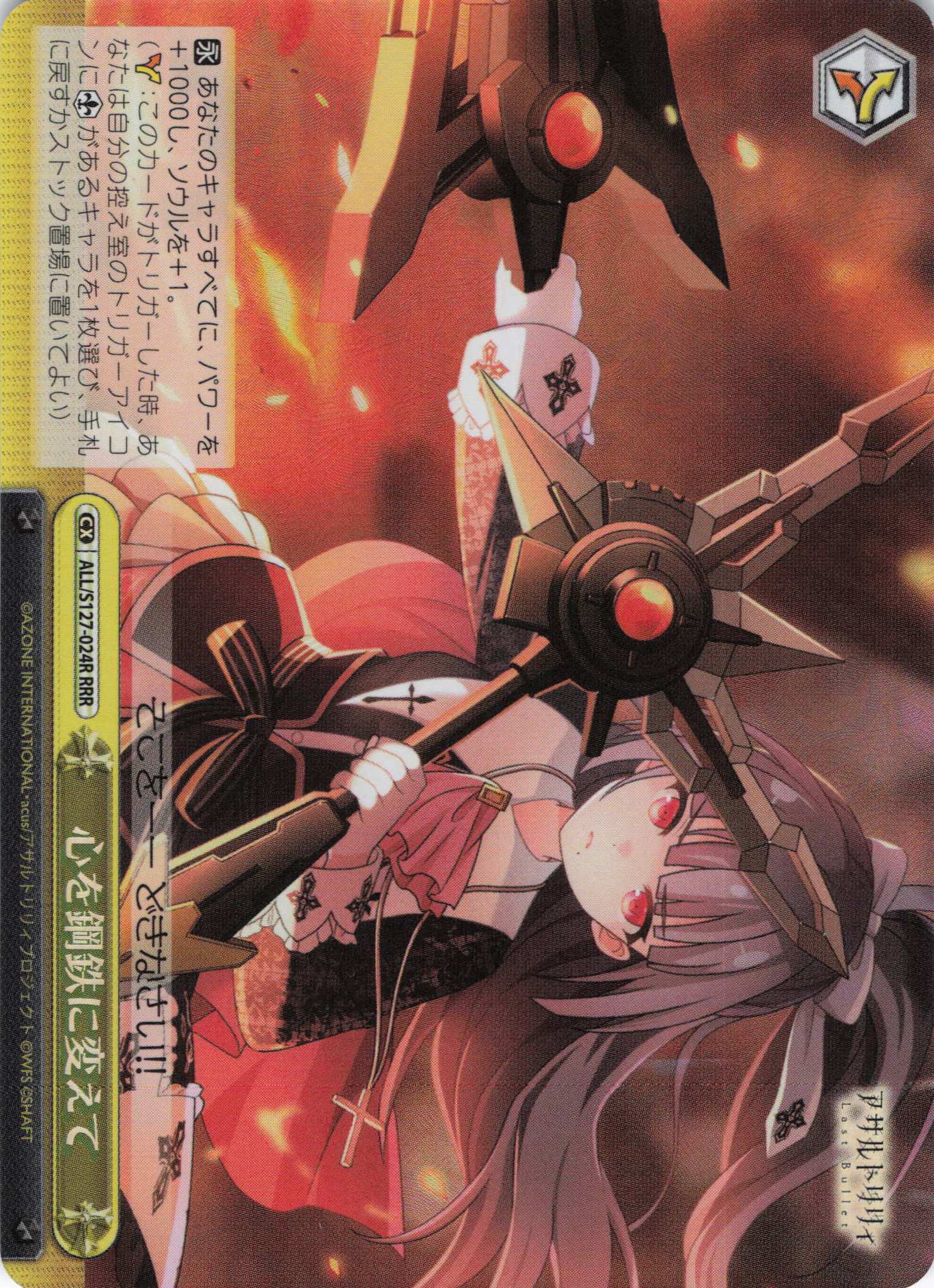 心を鋼鉄に変えて(ALL/S127-024R)(RRR)