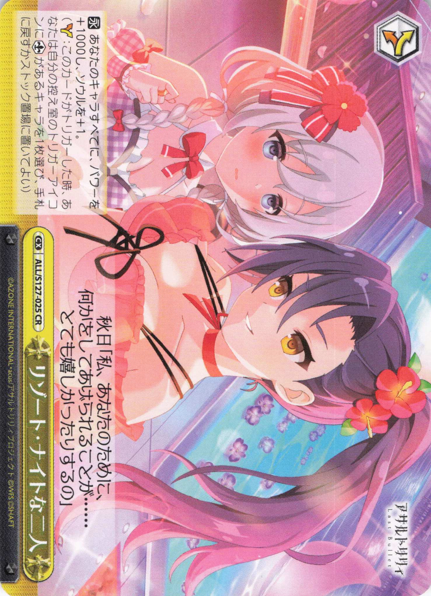 リゾート・ナイトな二人(ALL/S127-025)(CR)