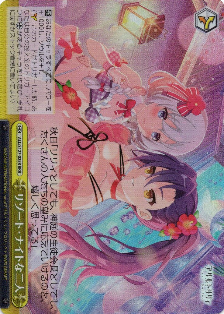 リゾート・ナイトな二人(ALL/S127-025R)(RRR)