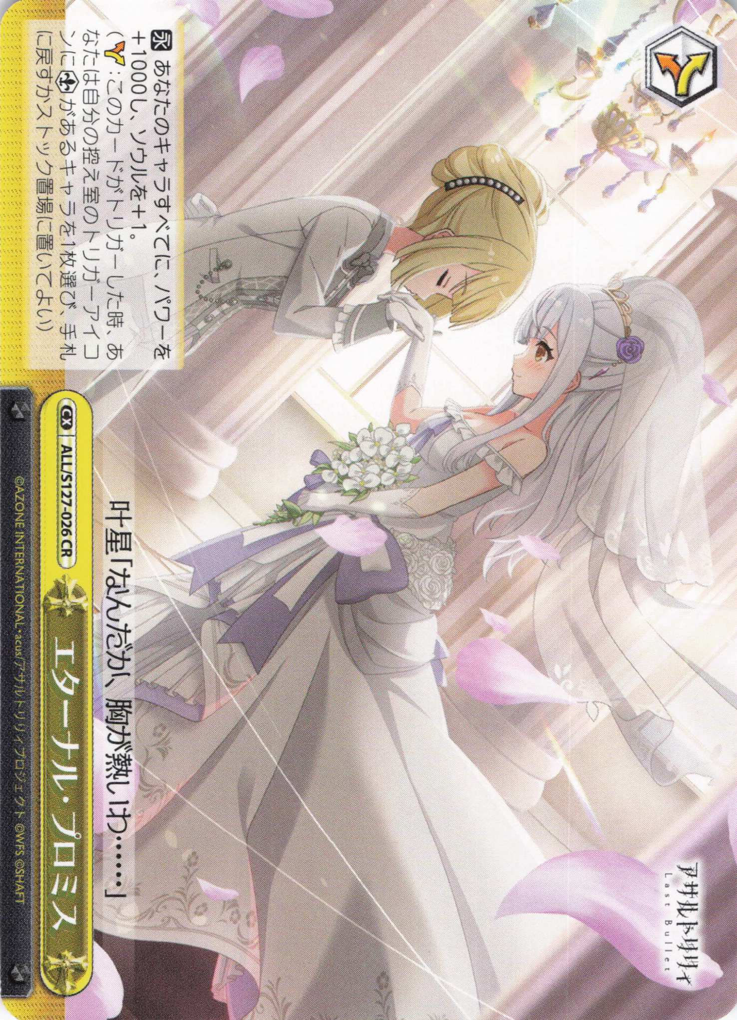 エターナル・プロミス(ALL/S127-026)(CR)