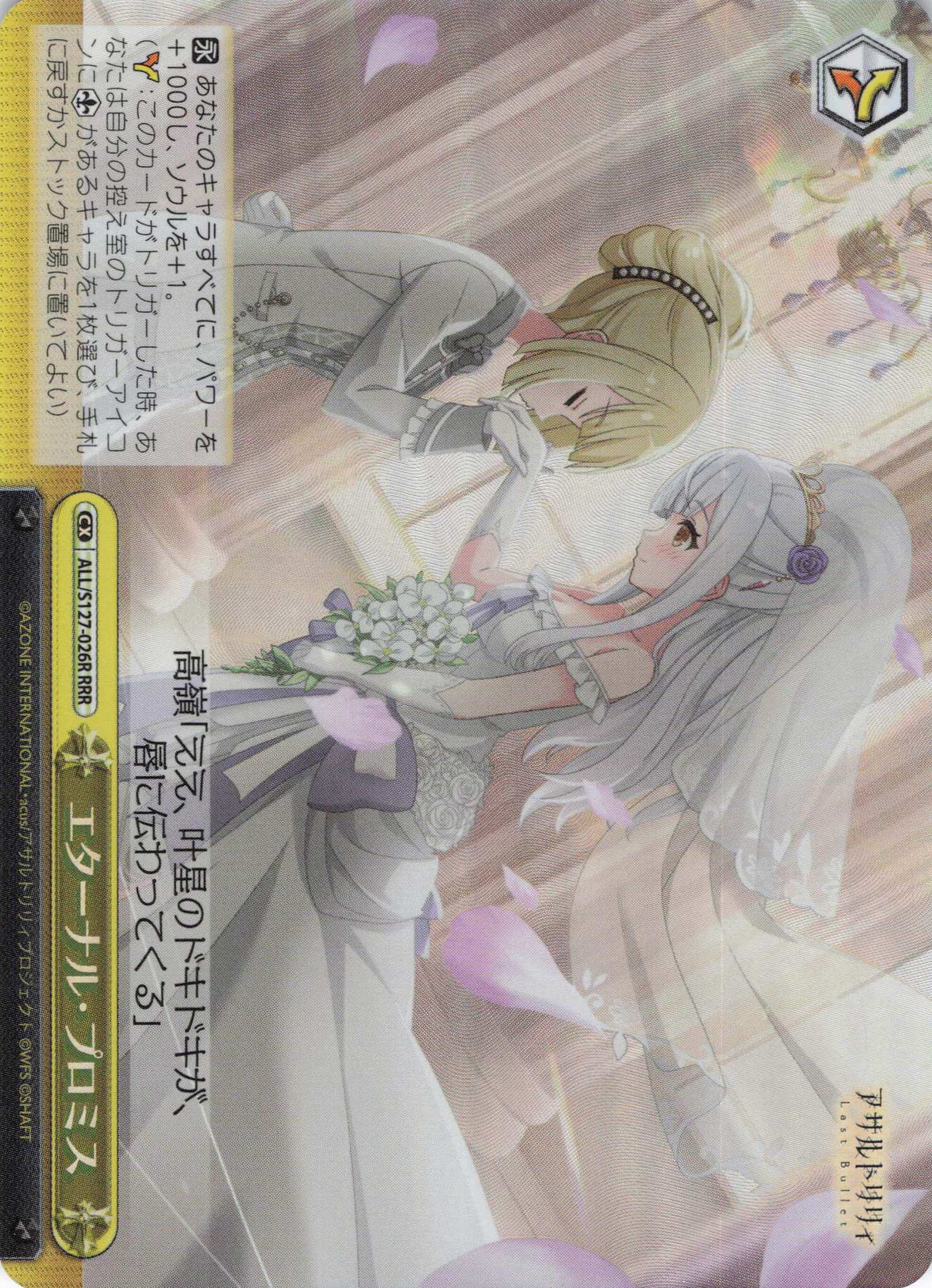 エターナル・プロミス(ALL/S127-026R)(RRR)