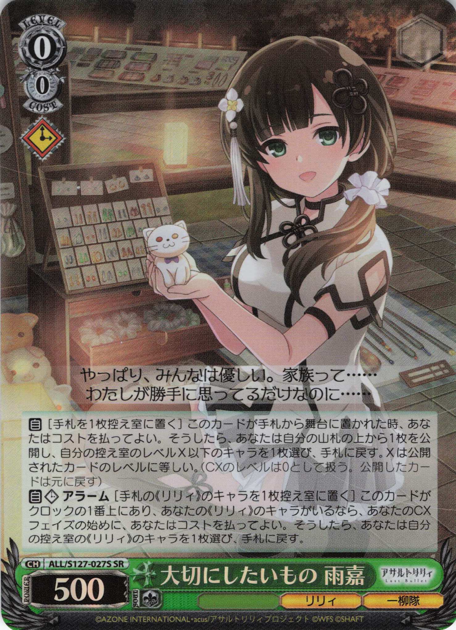 大切にしたいもの 雨嘉(ALL/S127-027S)(SR)