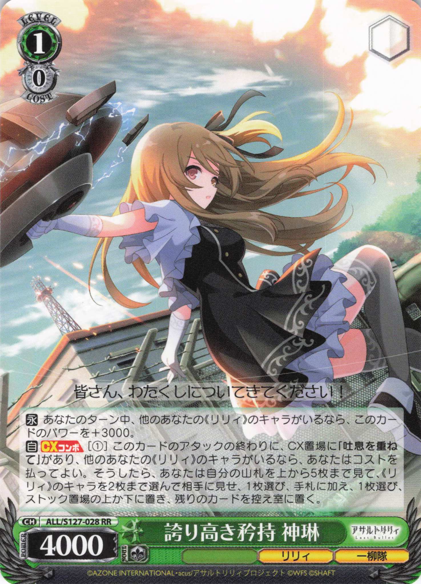 誇り高き矜持 神琳(ALL/S127-028)(RR)