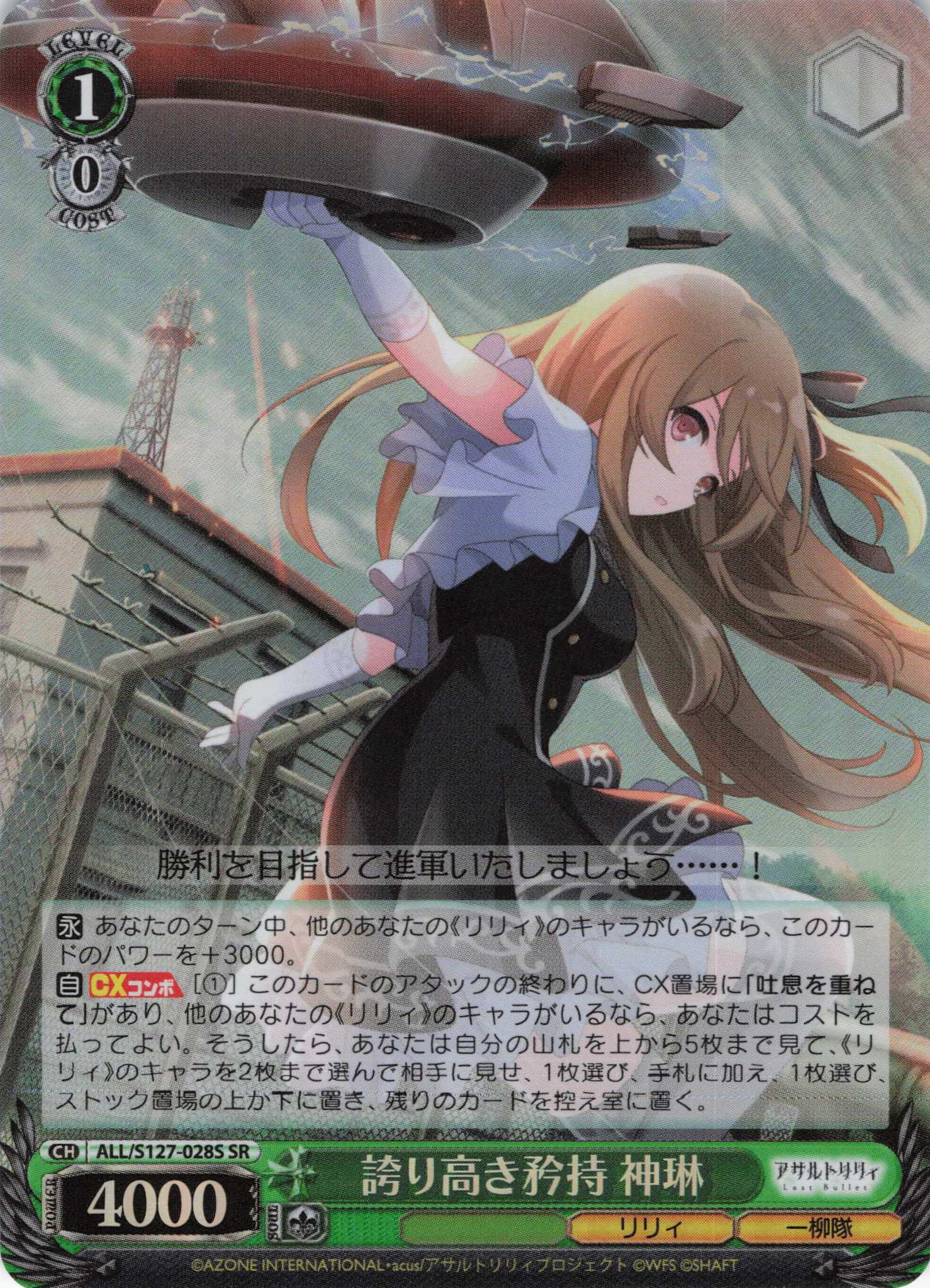 誇り高き矜持 神琳(ALL/S127-028S)(SR)