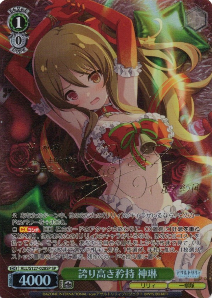誇り高き矜持 神琳(ALL/S127-028SP)(SP)