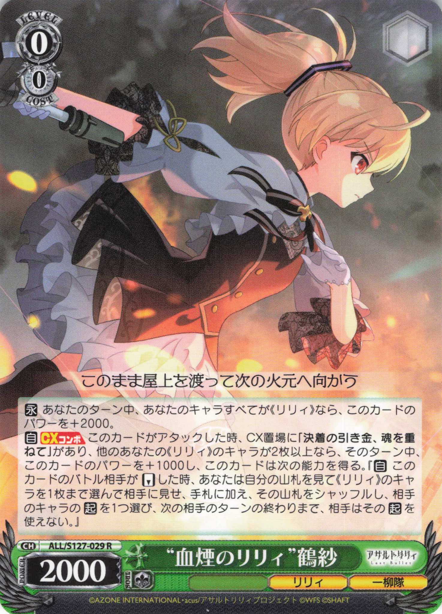 “血煙のリリィ”鶴紗(ALL/S127-029)(R)