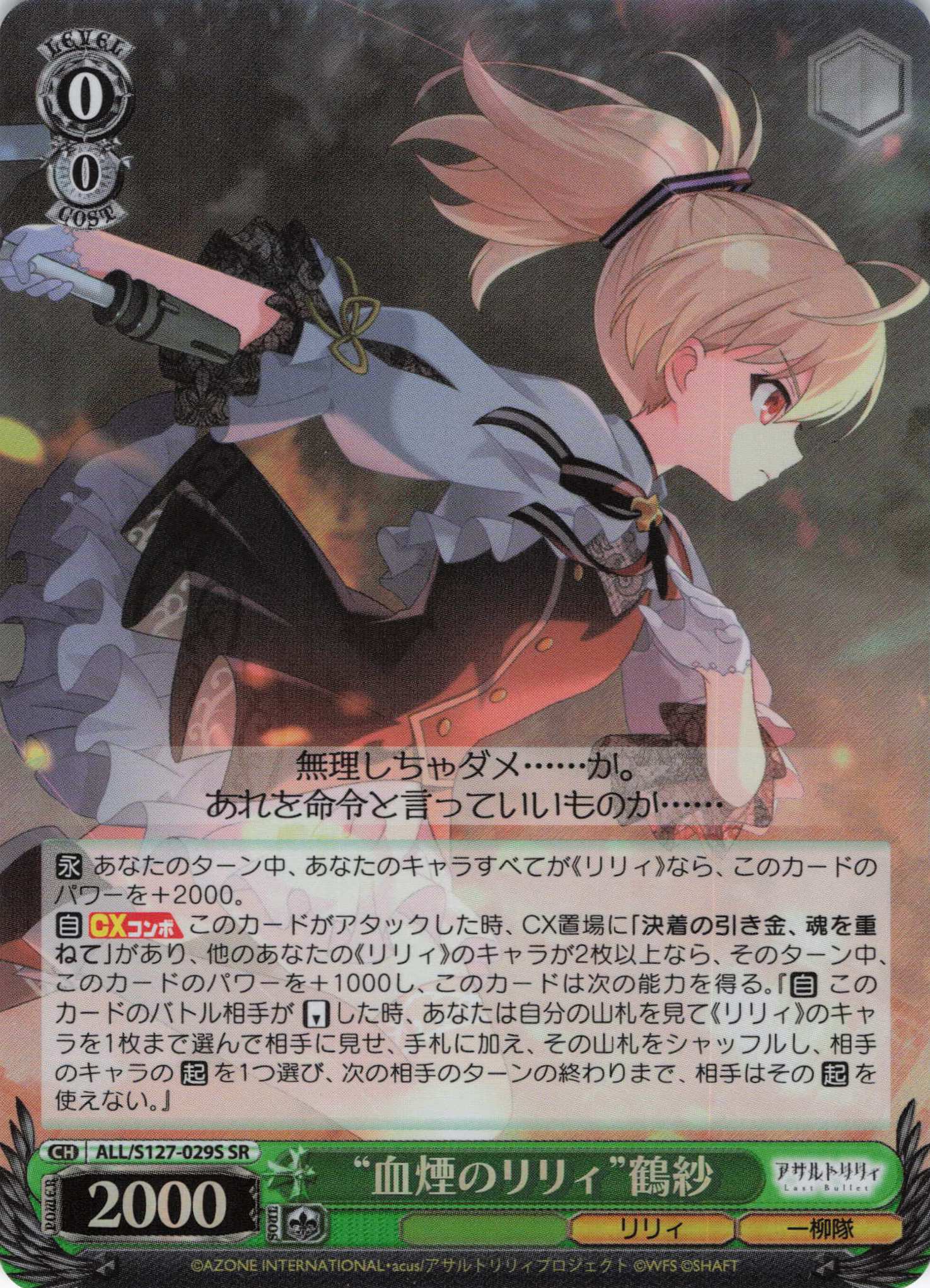 “血煙のリリィ”鶴紗(ALL/S127-029S)(SR)