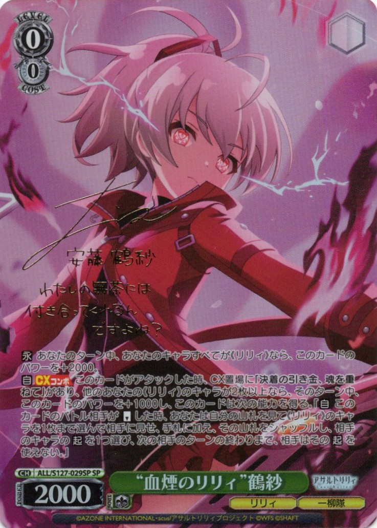 “血煙のリリィ”鶴紗(ALL/S127-029SP)(SP)