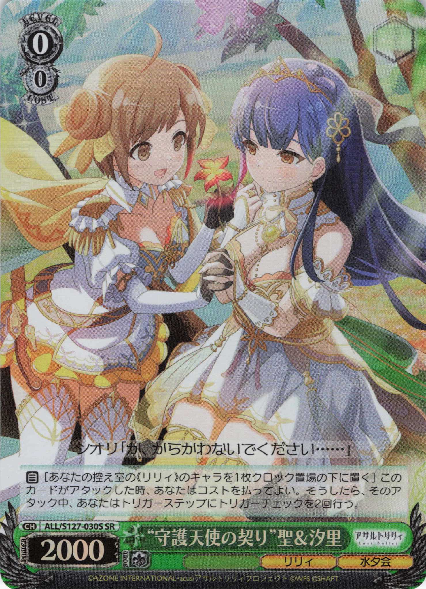 “守護天使の契り”聖＆汐里(ALL/S127-030S)(SR)