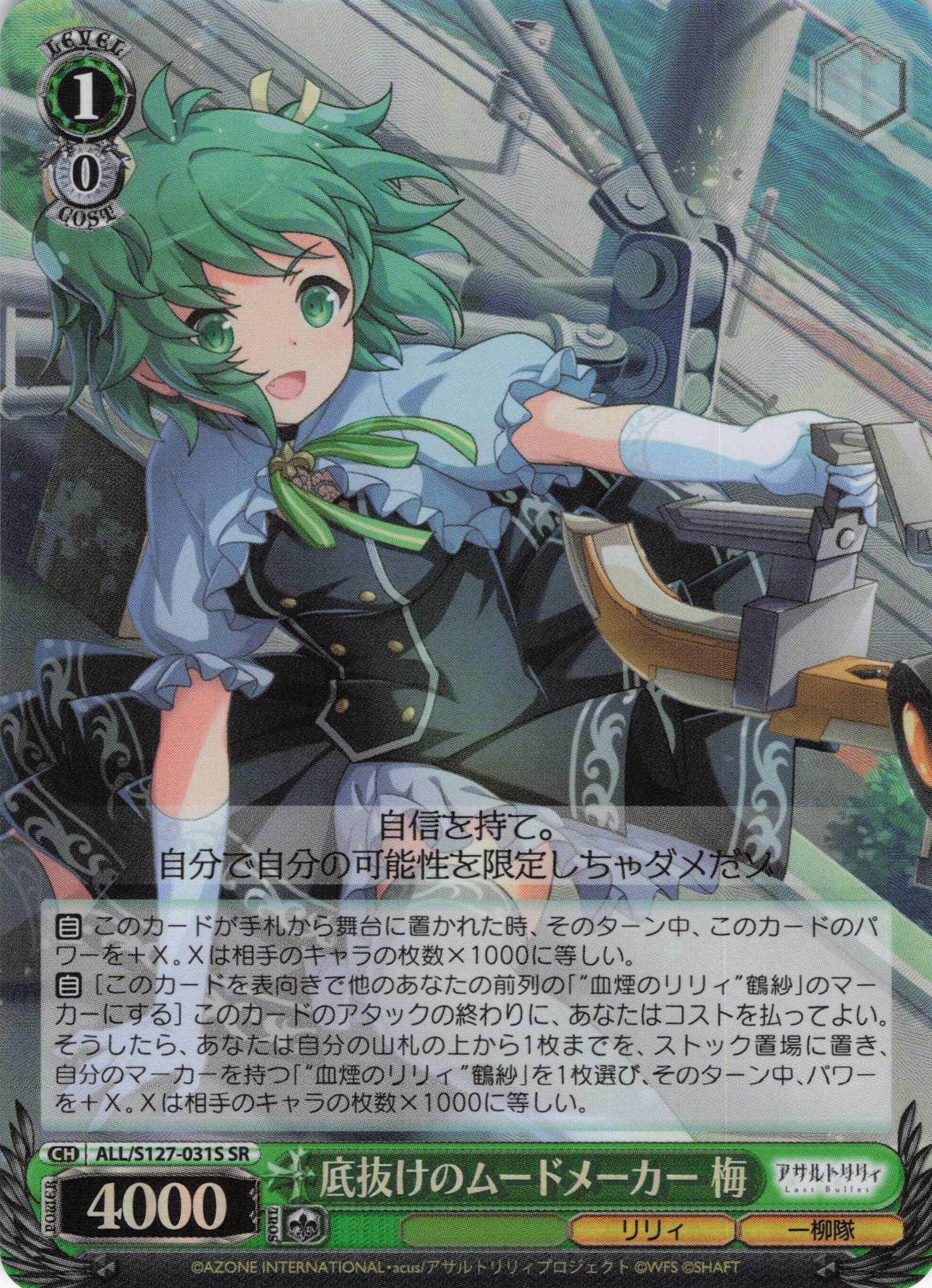 底抜けのムードメーカー 梅(ALL/S127-031S)(SR)