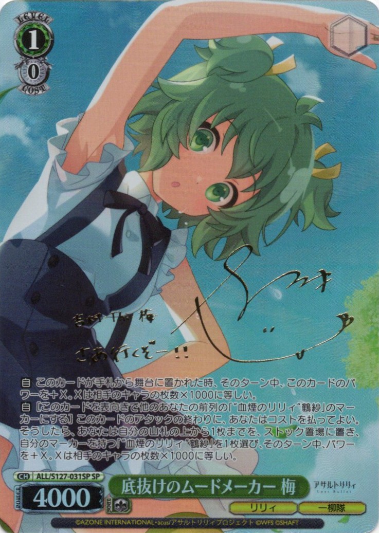 底抜けのムードメーカー 梅(ALL/S127-031SP)(SP)