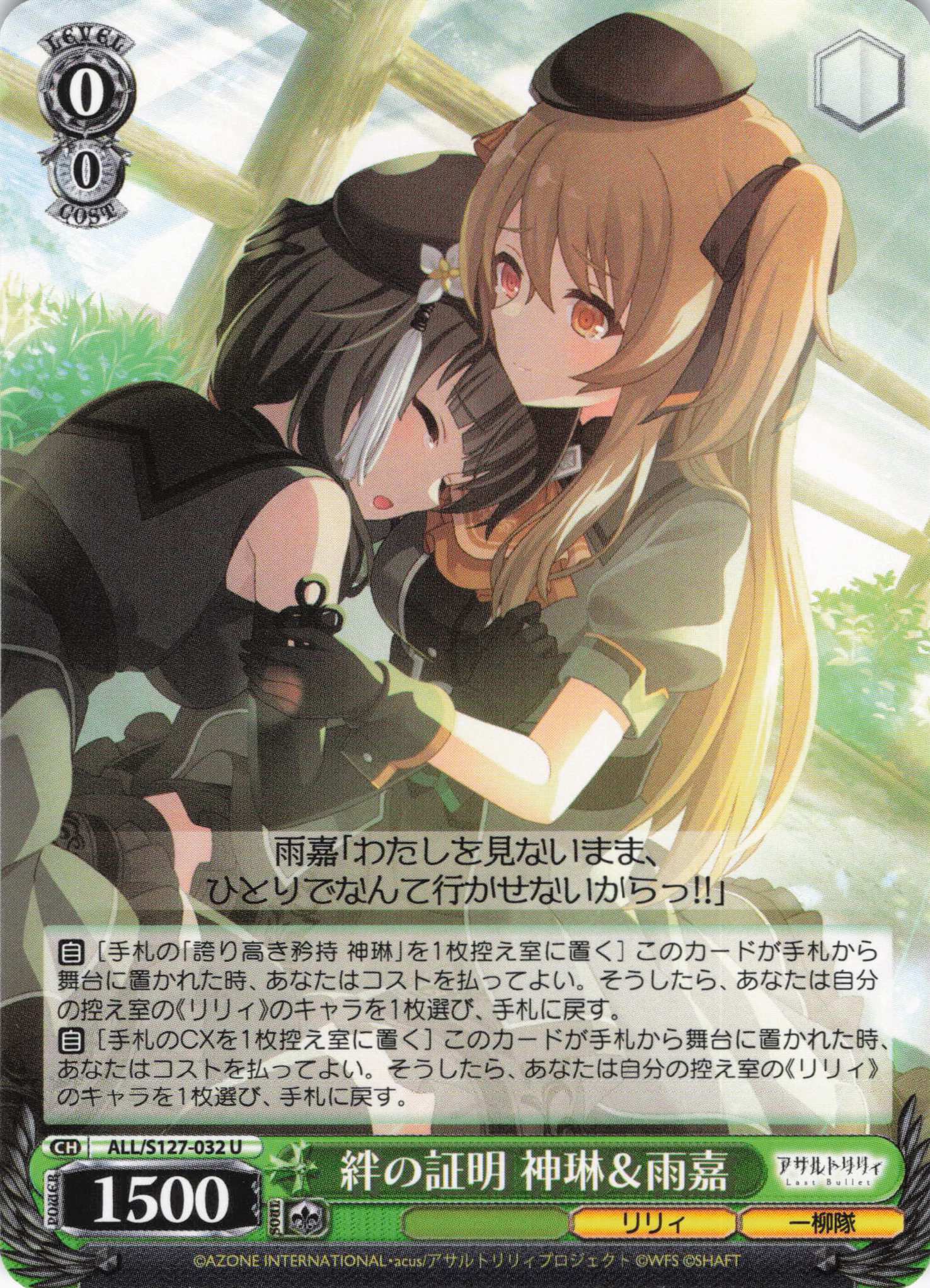 絆の証明 神琳＆雨嘉(ALL/S127-032)(U)