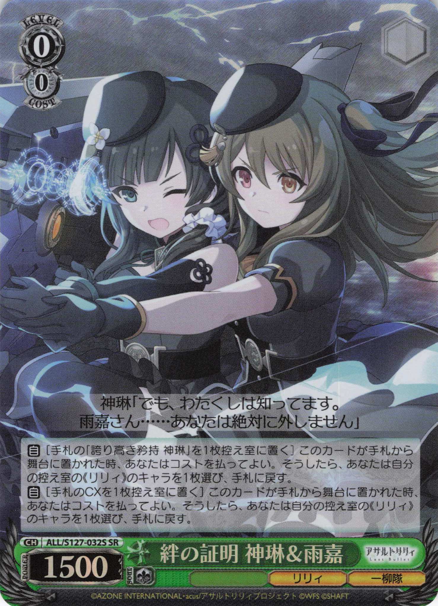 絆の証明 神琳＆雨嘉(ALL/S127-032S)(SR)