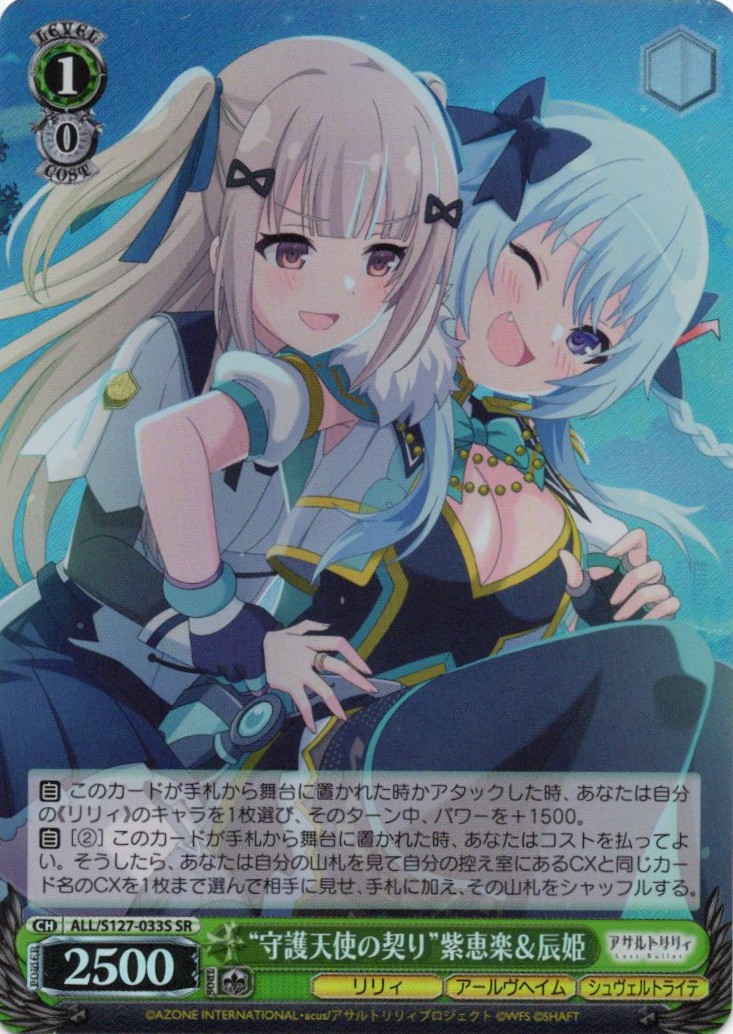 “守護天使の契り”紫恵楽＆辰姫(ALL/S127-033S)(SR)