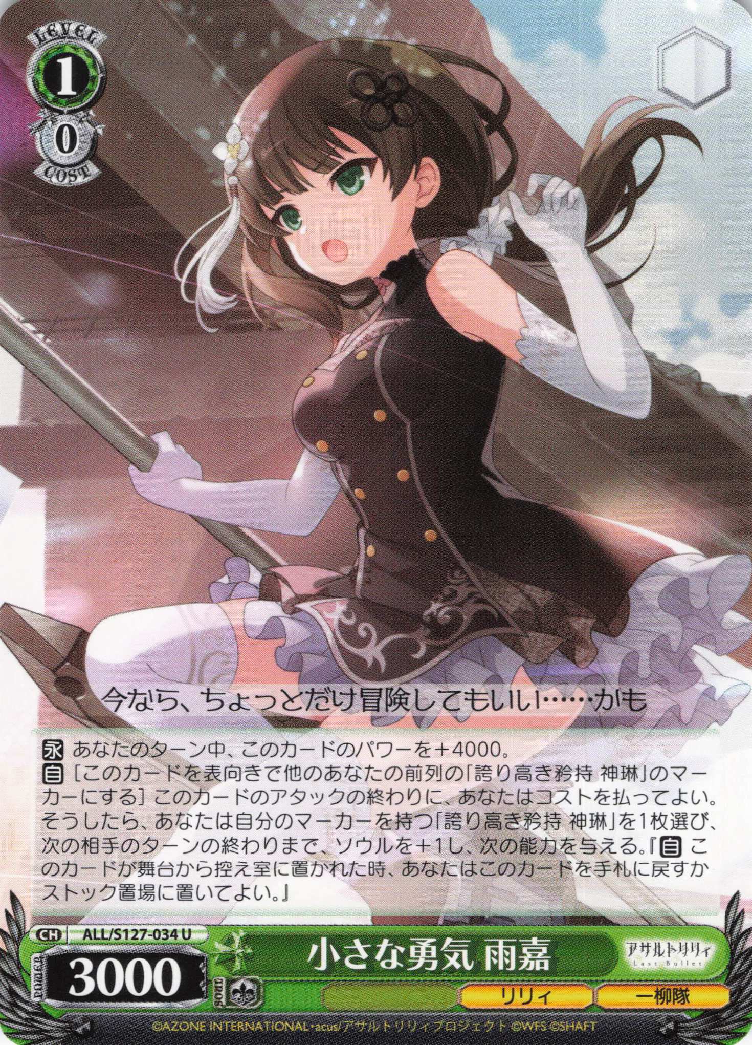 小さな勇気 雨嘉(ALL/S127-034)(U)