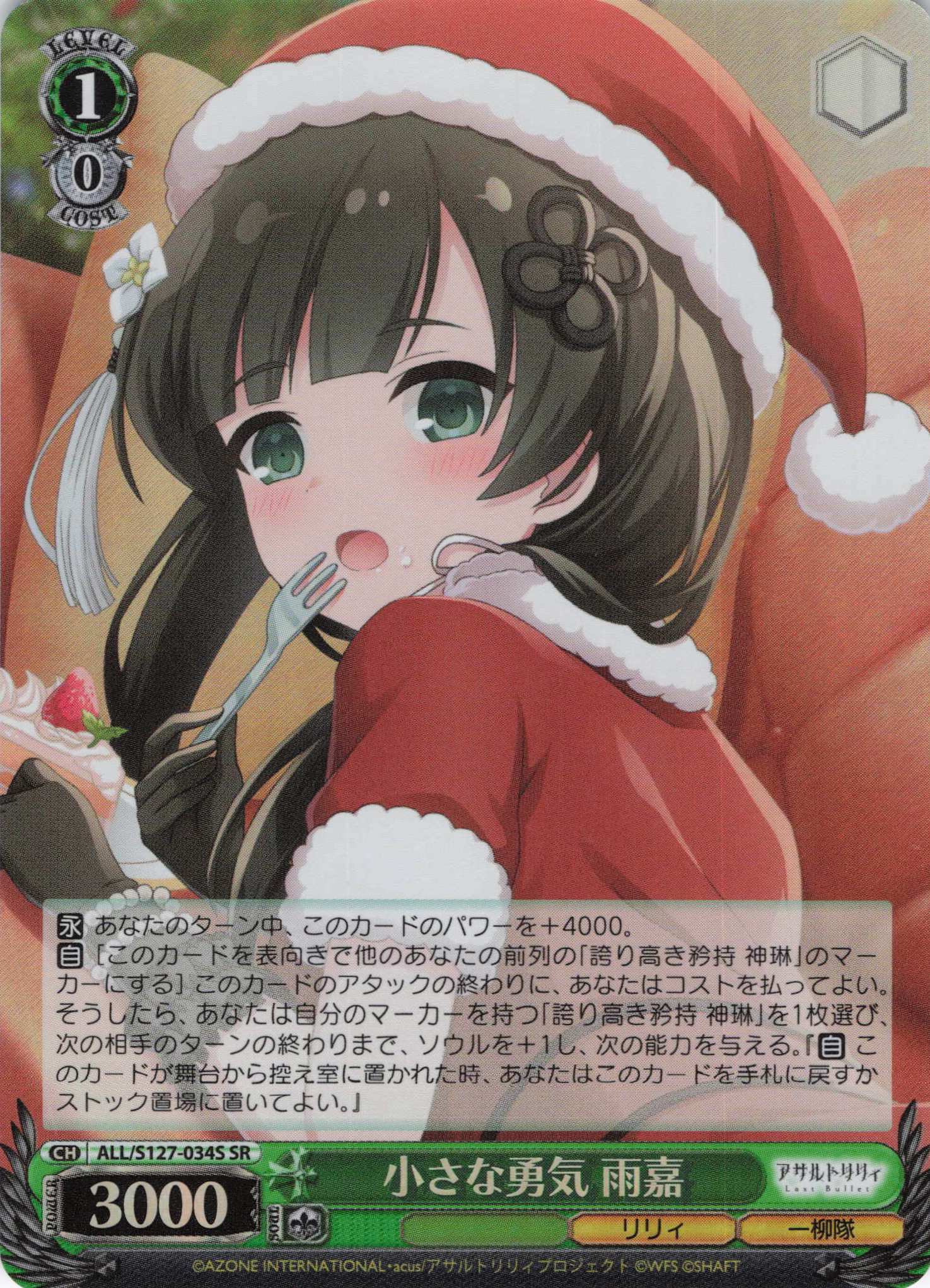 小さな勇気 雨嘉(ALL/S127-034S)(SR)