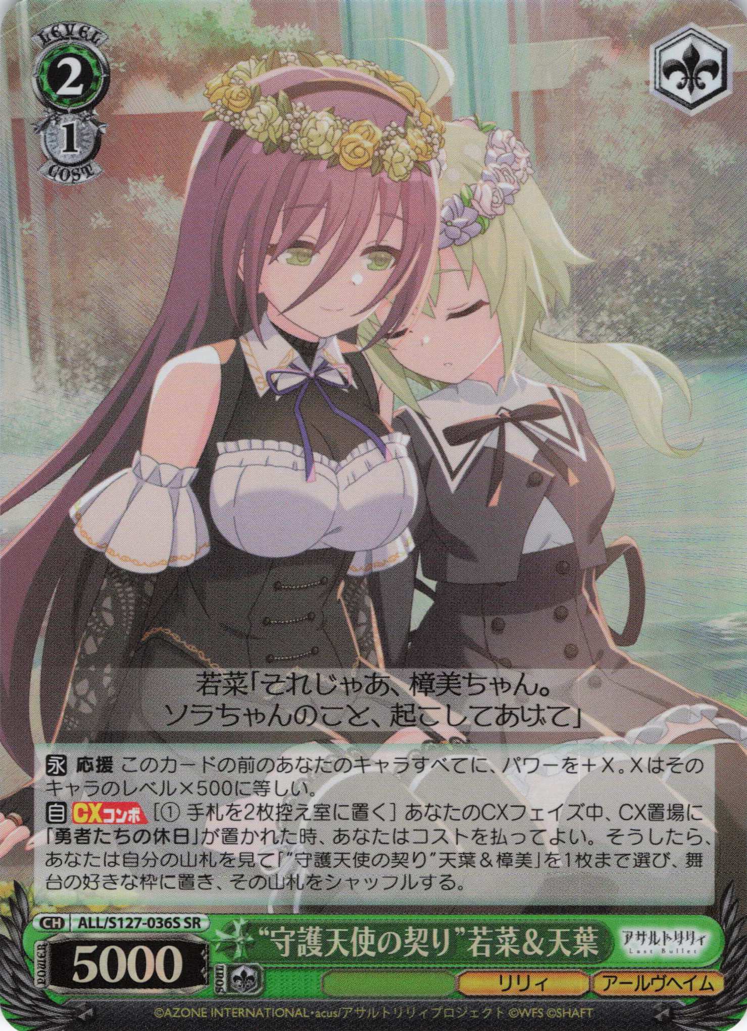 “守護天使の契り”若菜＆天葉(ALL/S127-036S)(SR)