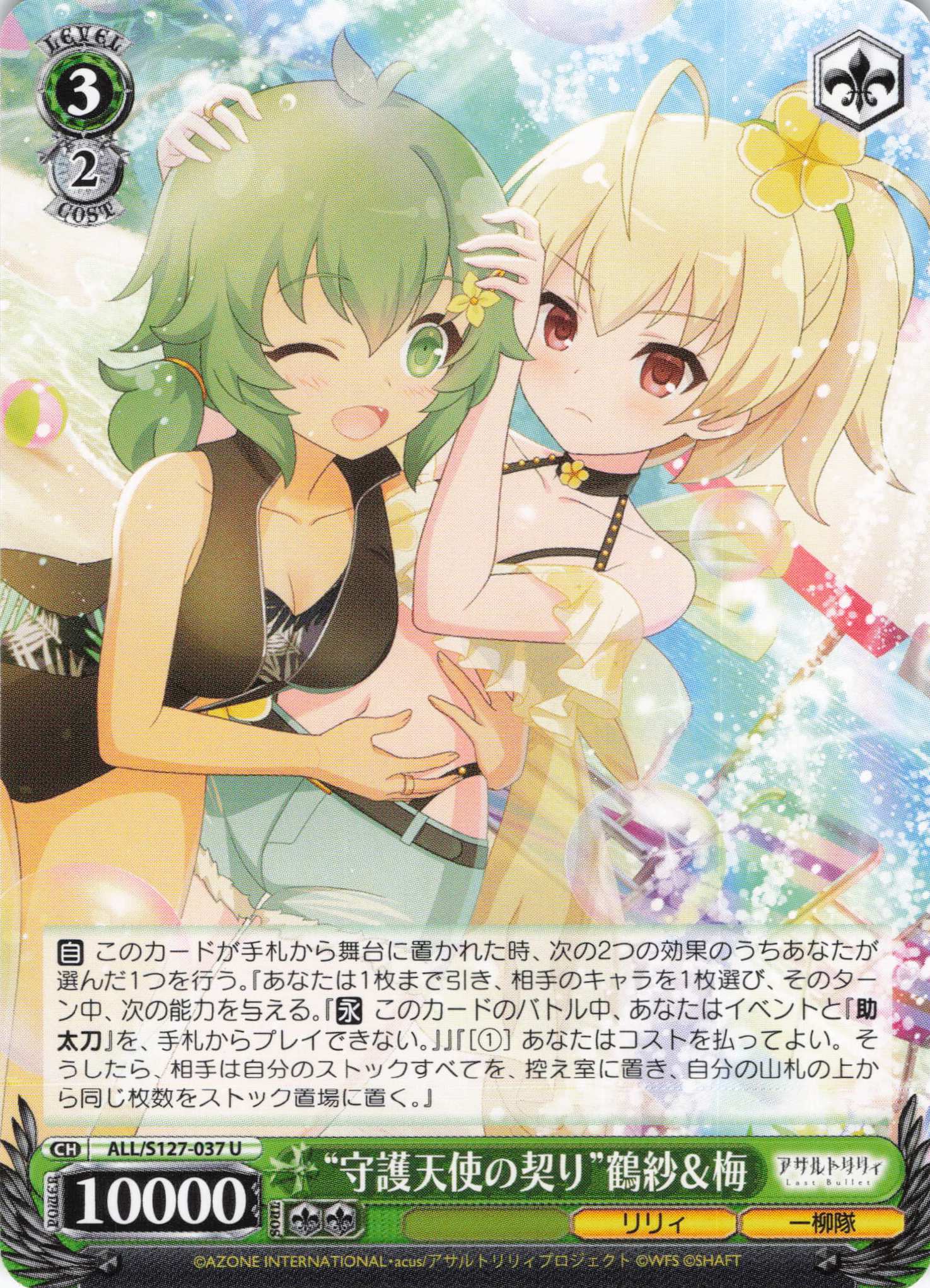 “守護天使の契り”鶴紗＆梅(ALL/S127-037)(U)