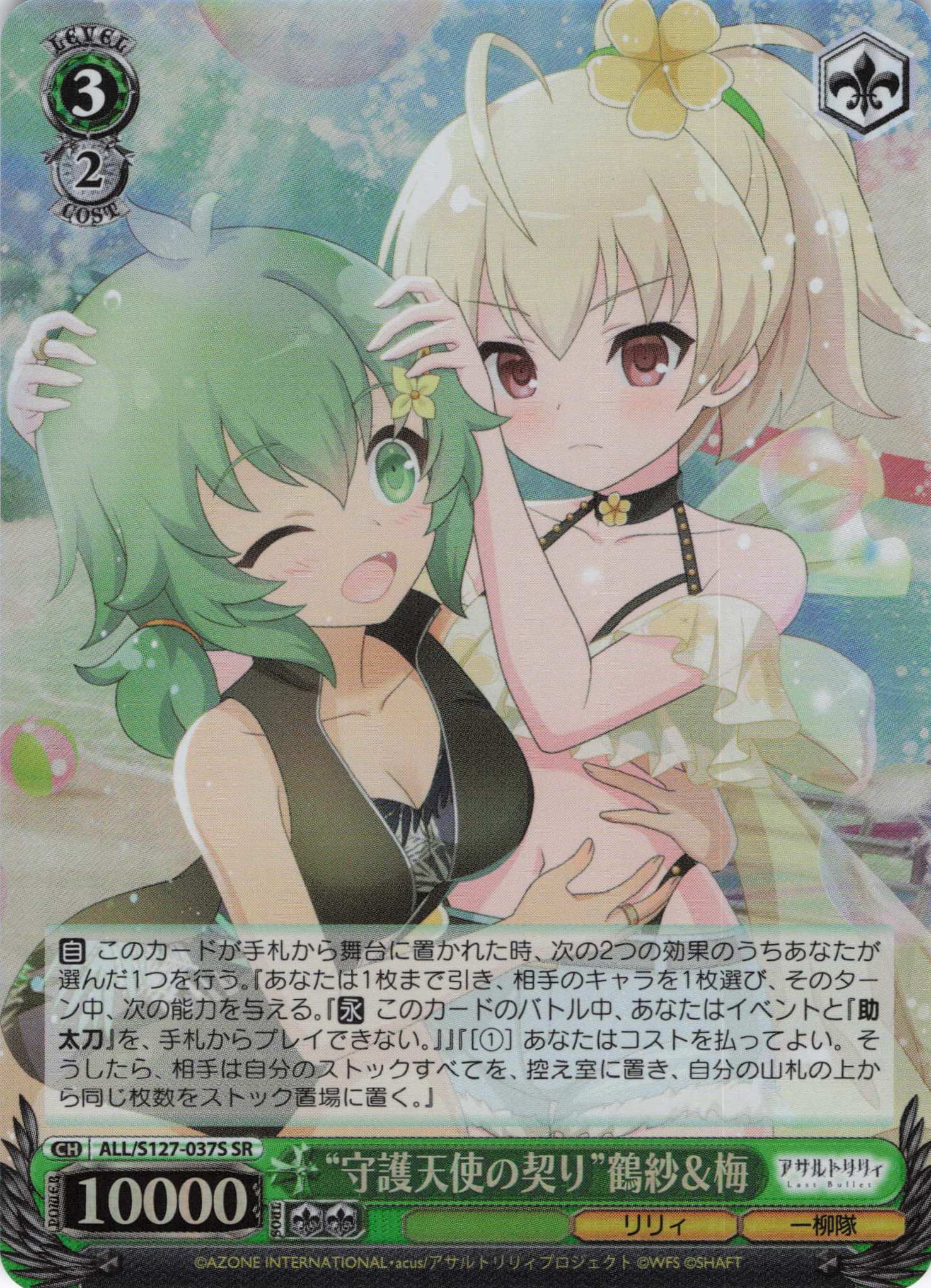 “守護天使の契り”鶴紗＆梅(ALL/S127-037S)(SR)