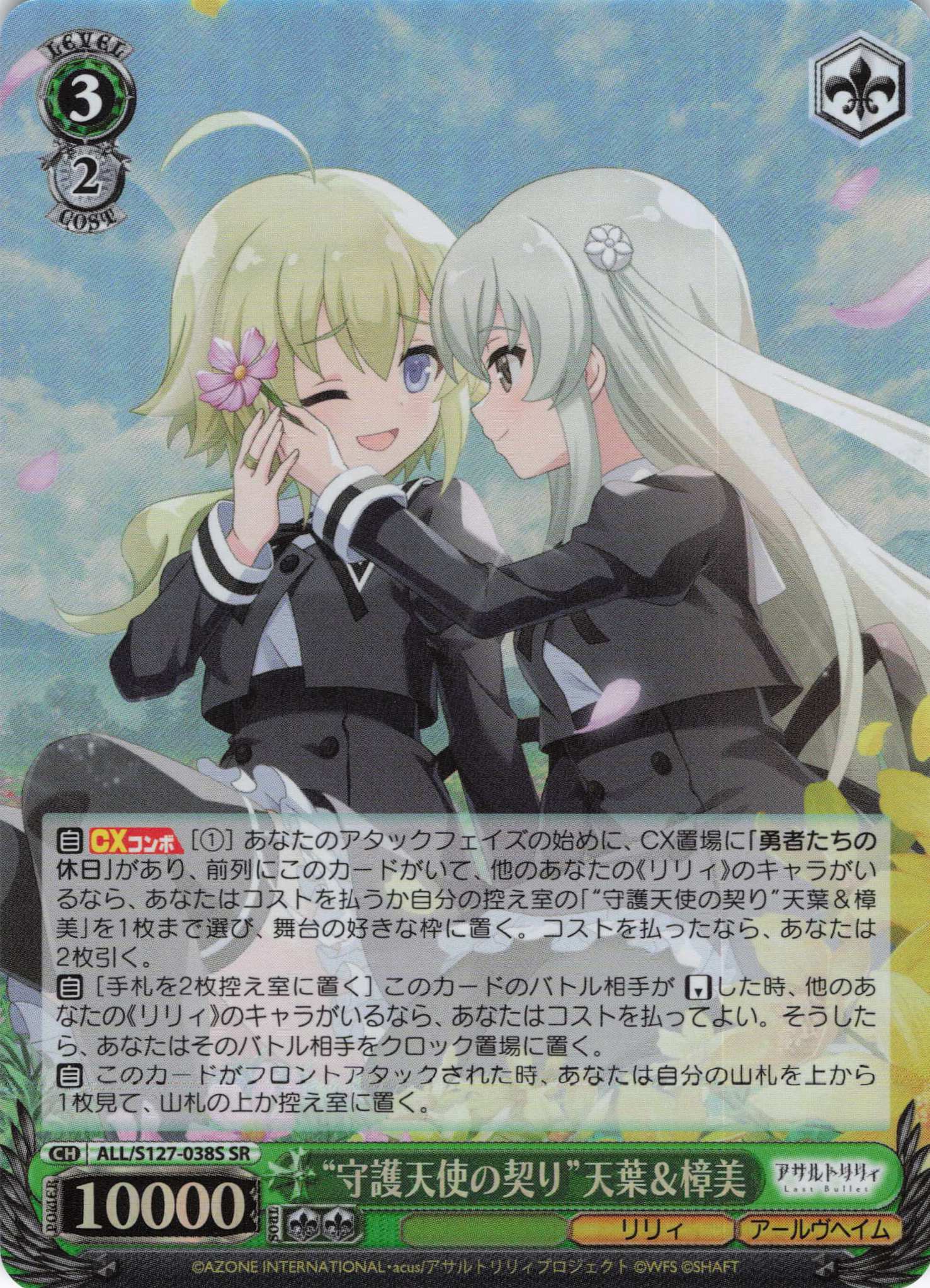 “守護天使の契り”天葉＆樟美(ALL/S127-038S)(SR)