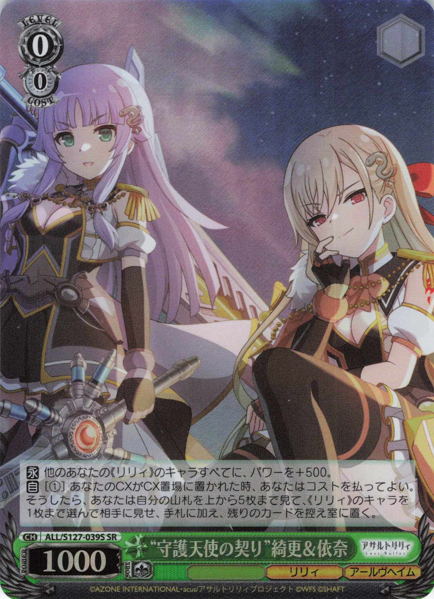 “守護天使の契り”綺更＆依奈(ALL/S127-039S)(SR)