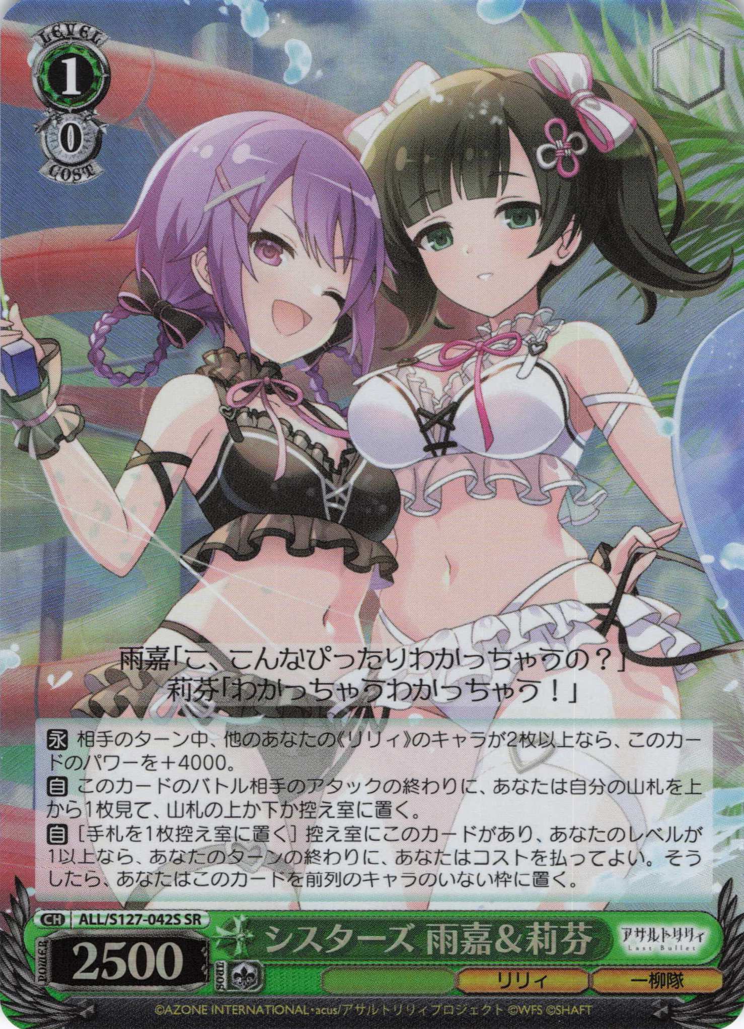 シスターズ 雨嘉＆莉芬(ALL/S127-042S)(SR)