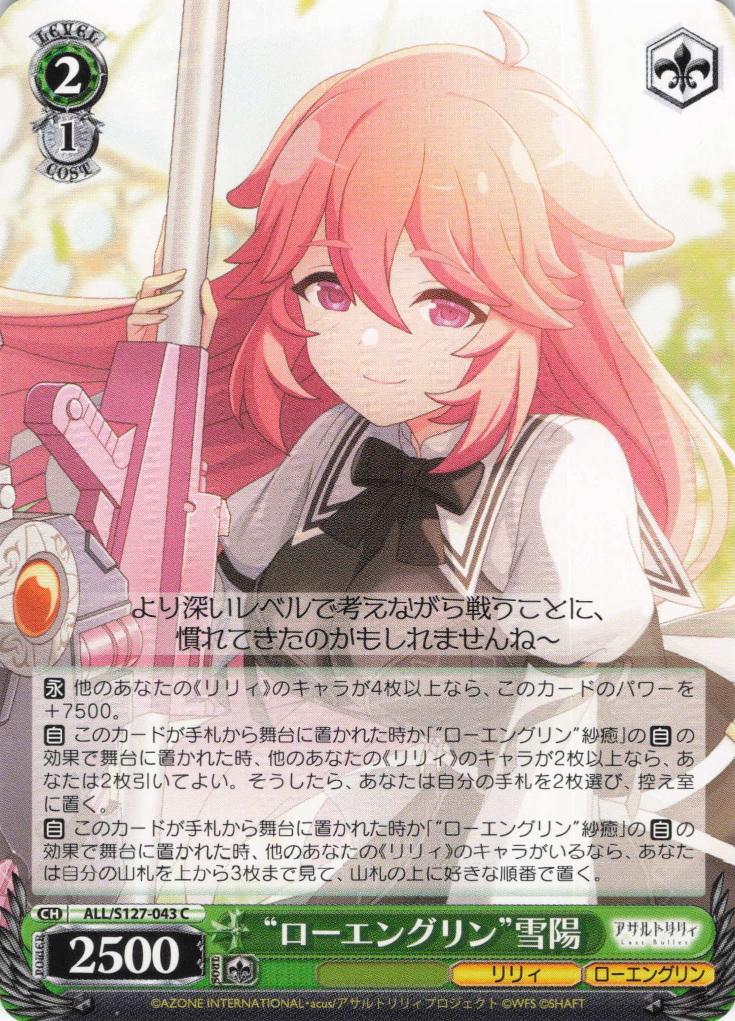 “ローエングリン”雪陽(ALL/S127-043)(C)