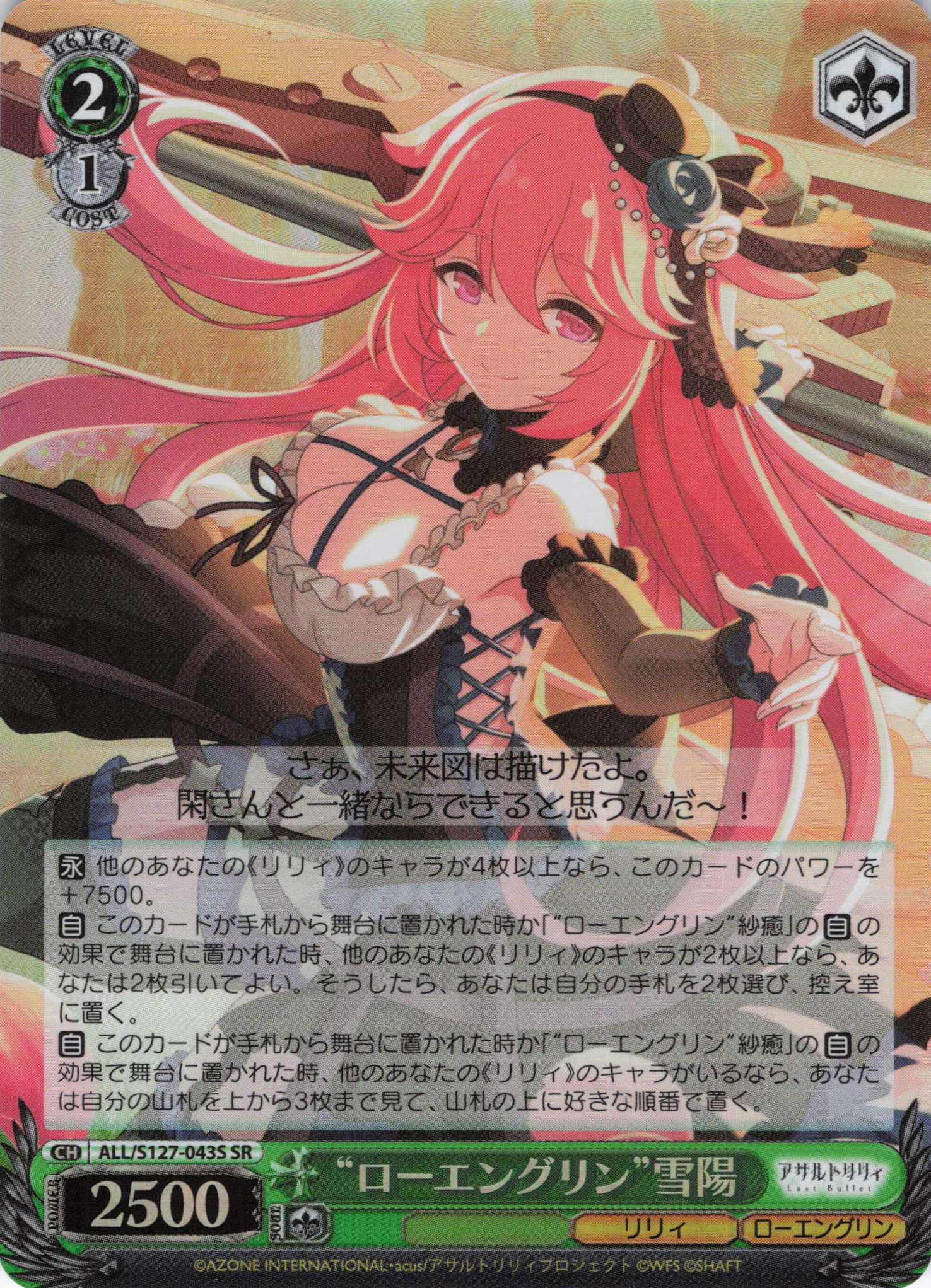 “ローエングリン”雪陽(ALL/S127-043S)(SR)