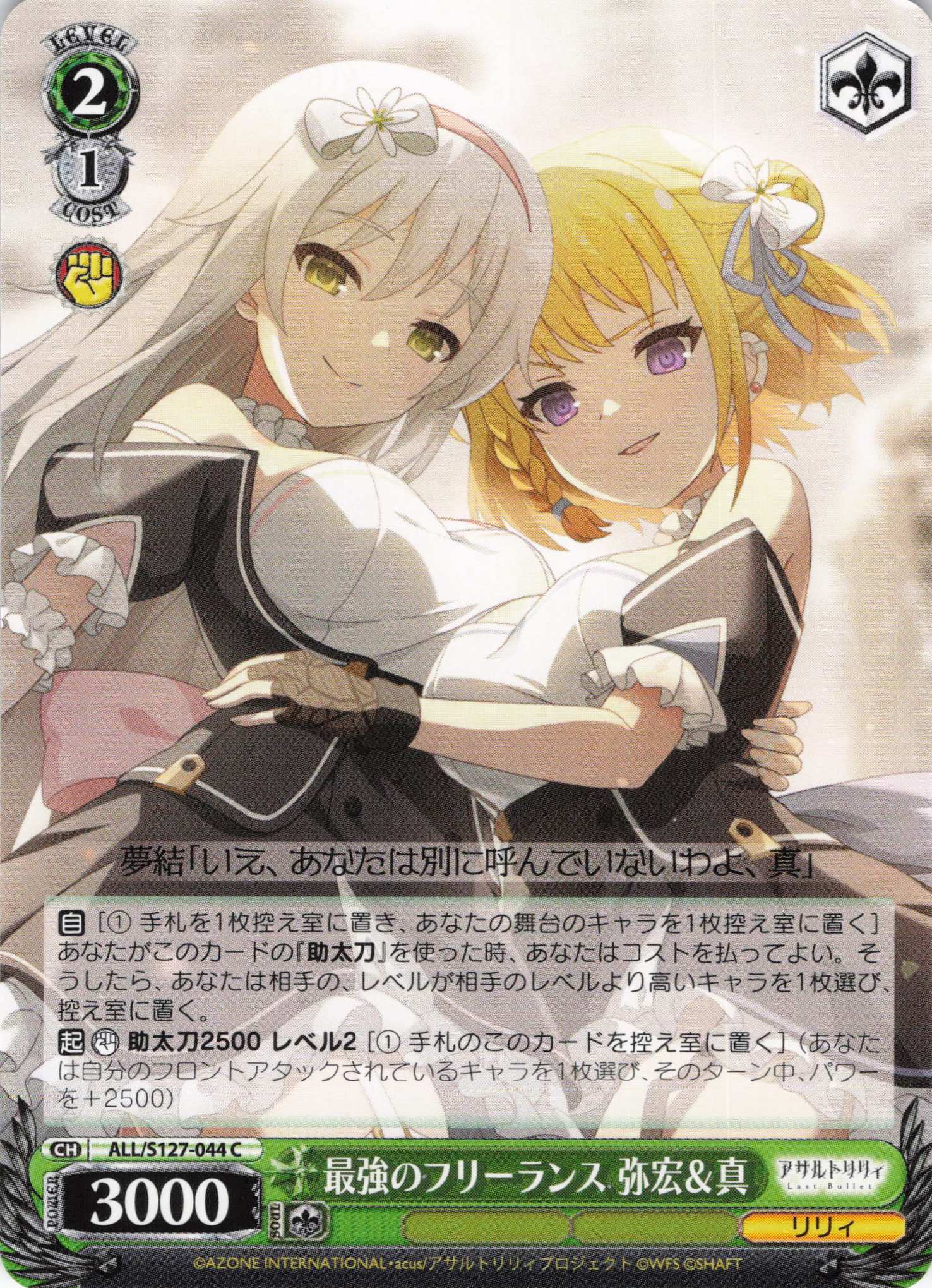 最強のフリーランス 弥宏＆真(ALL/S127-044)(C)