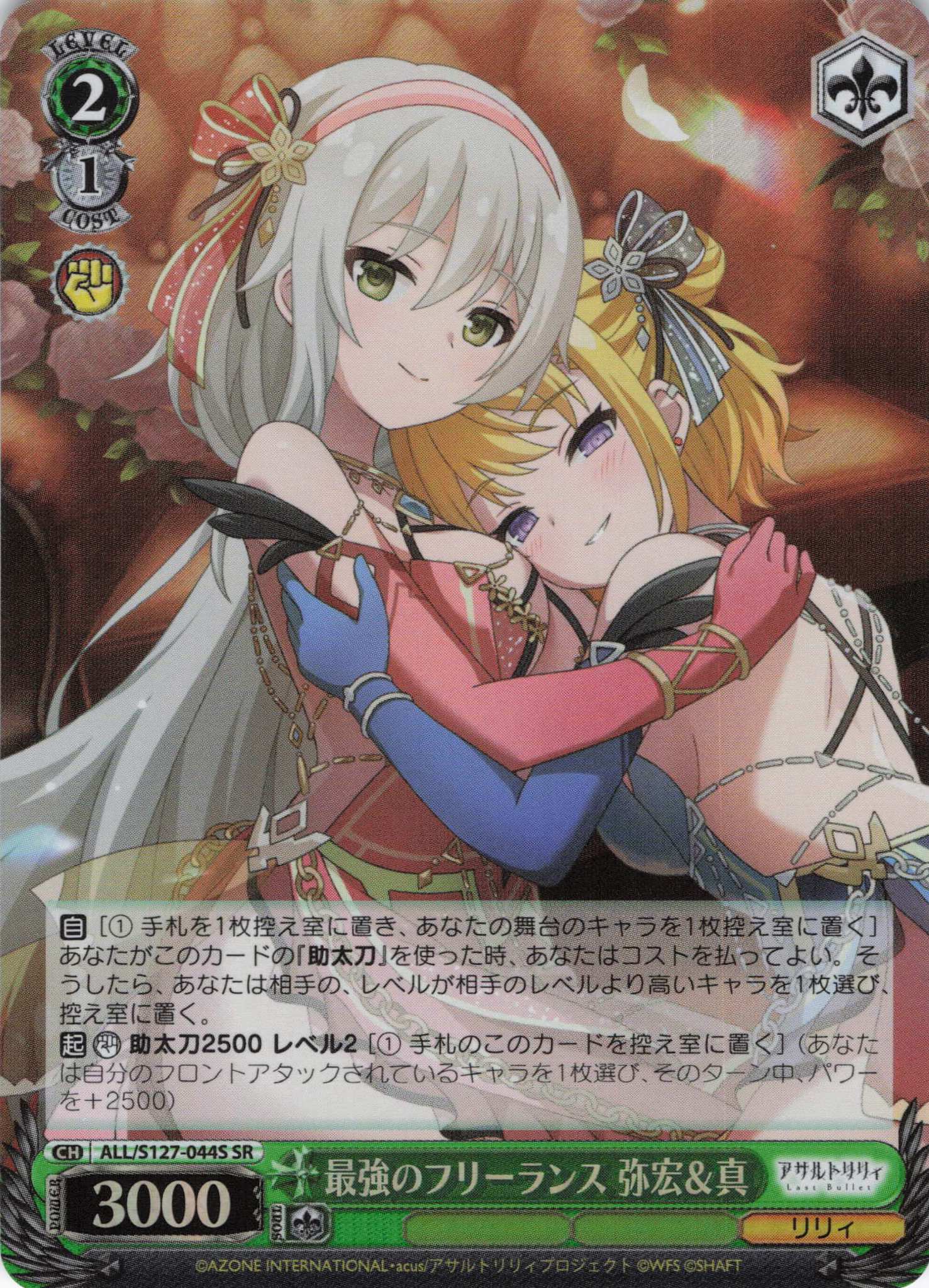 最強のフリーランス 弥宏＆真(ALL/S127-044S)(SR)