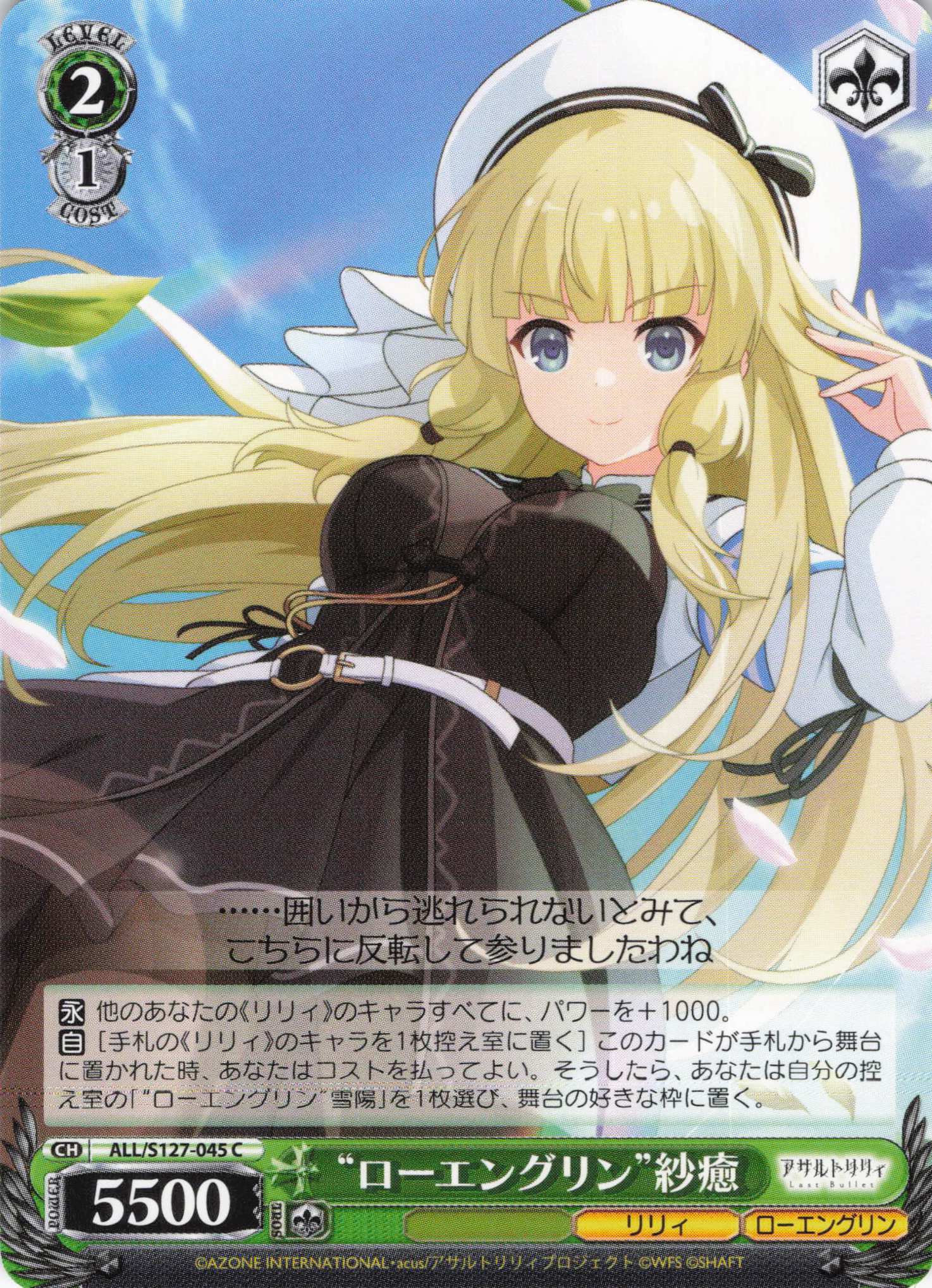 “ローエングリン”紗癒(ALL/S127-045)(C)