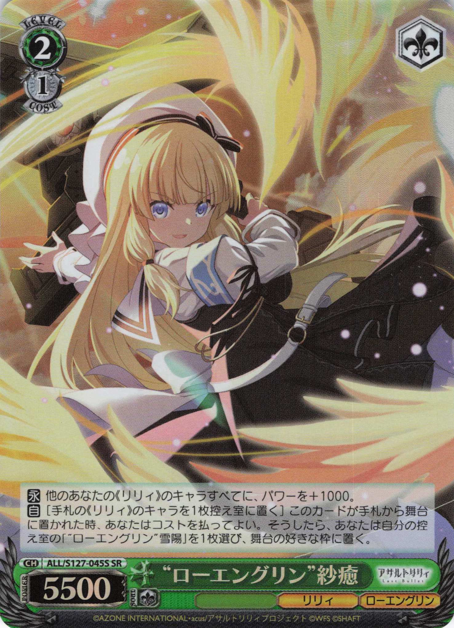 “ローエングリン”紗癒(ALL/S127-045S)(SR)
