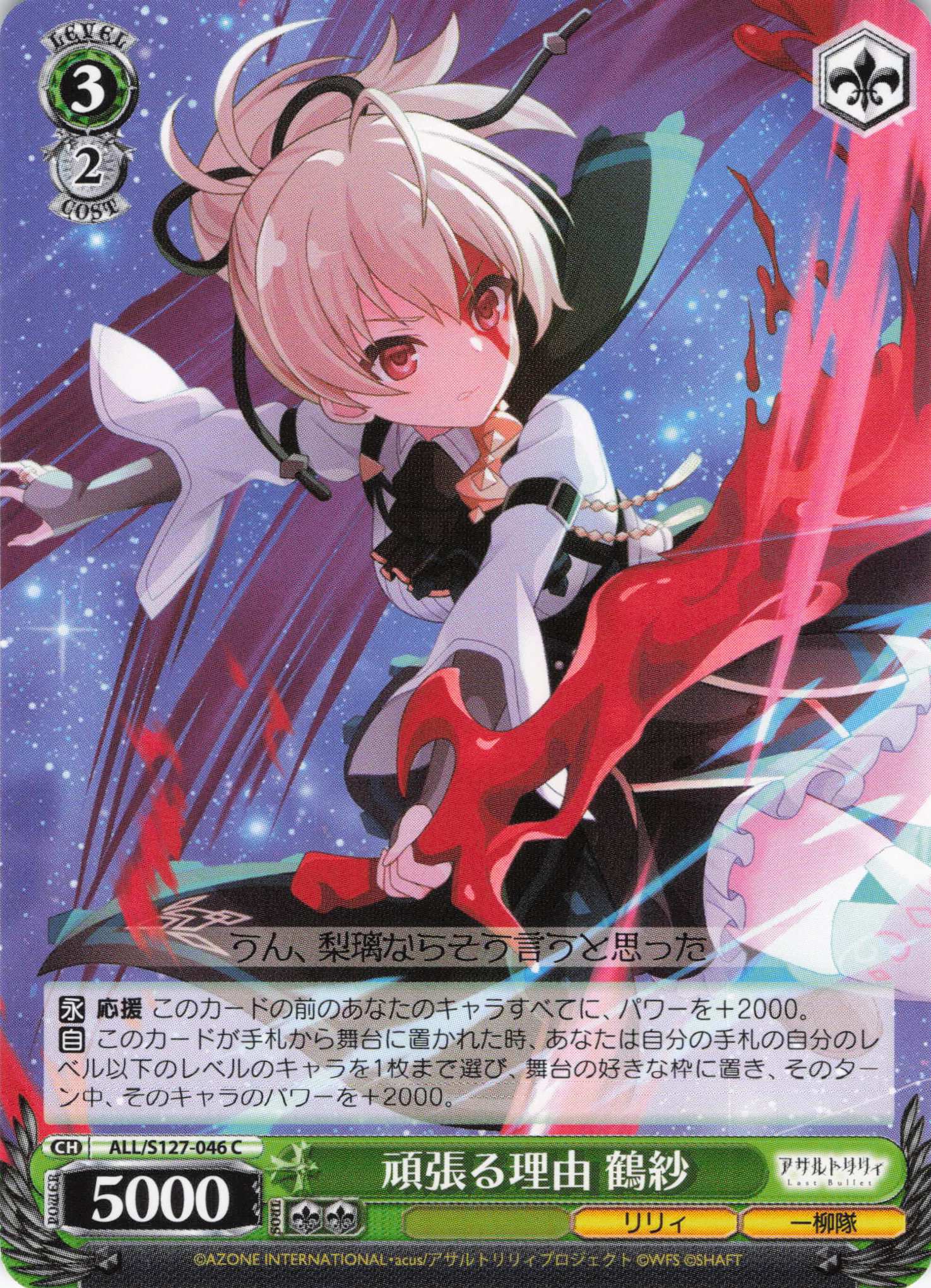 頑張る理由 鶴紗(ALL/S127-046)(C)