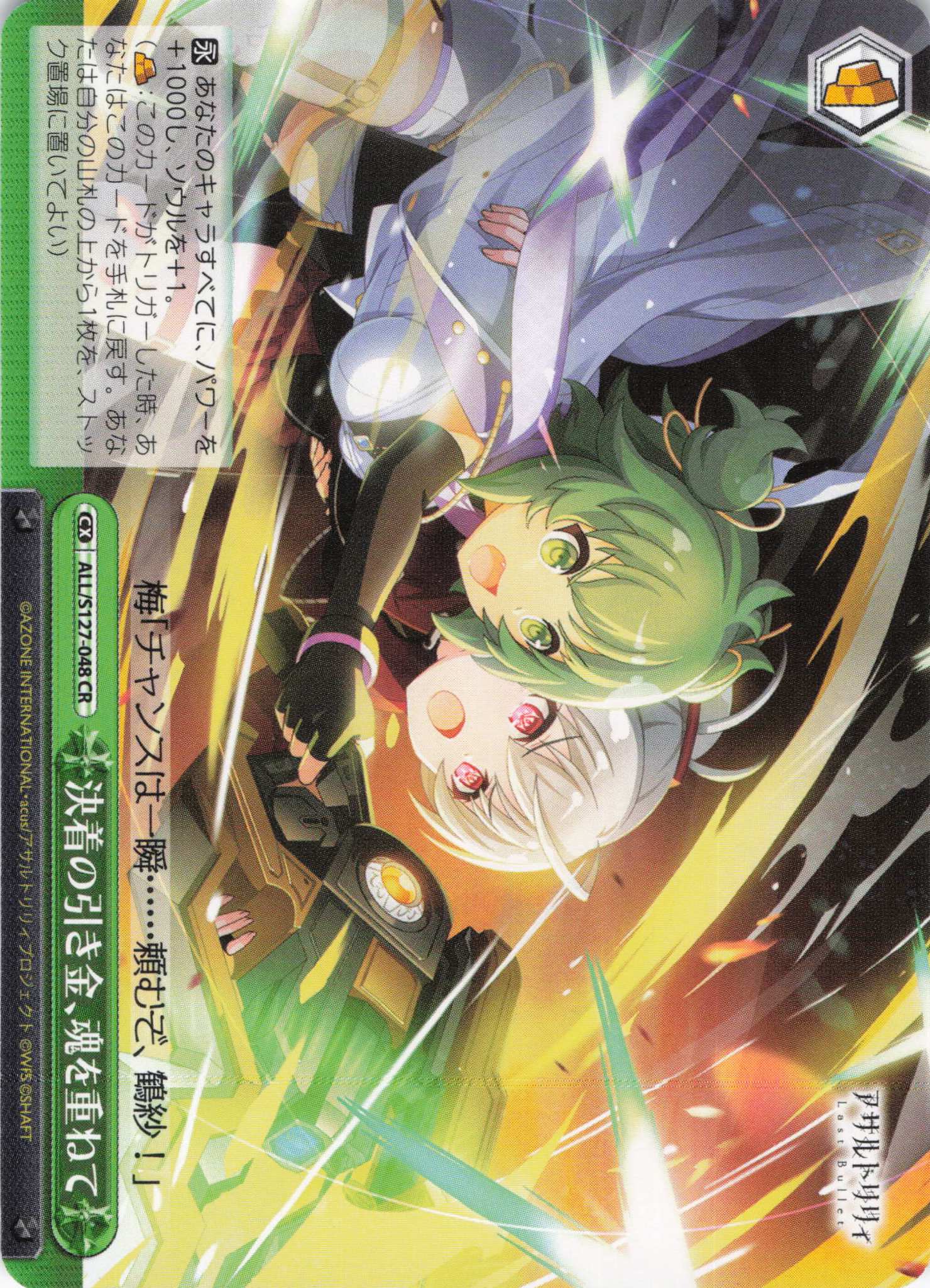 決着の引き金、魂を重ねて(ALL/S127-048)(CR)